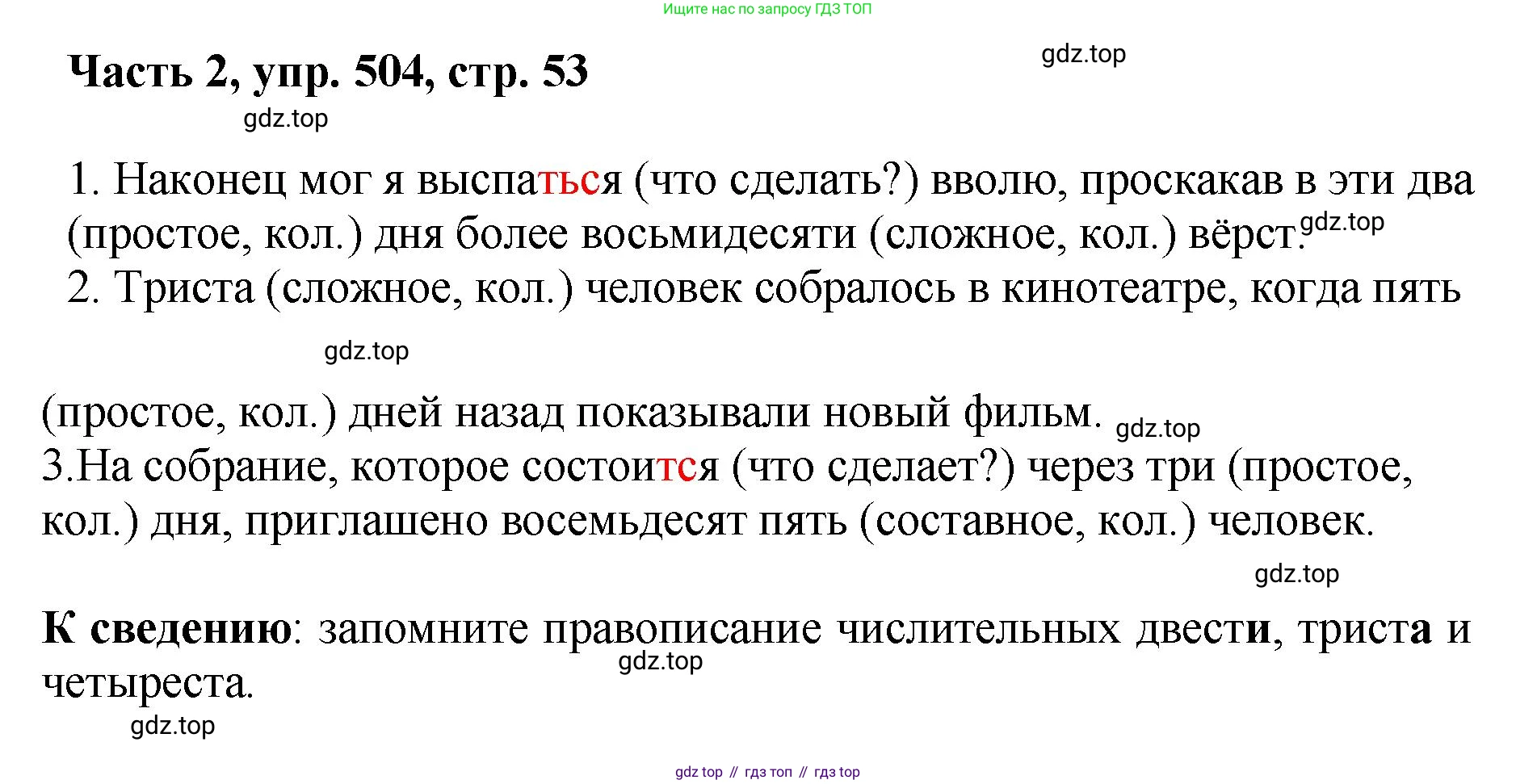 ГДЗ Русский язык, 6 класс Учебник, авторы: Баранов Михаил Трофимович, Ладыженская Таиса Алексеевна, Тростенцова Лидия Александровна, Ладыженская Наталия Вениаминовна, Дейкина Алевтина Дмитриевна, Антонова Любовь Геннадиевна, Григорян Лариса Трофимовна, Кулибаба Иван Иванович, издательство Просвещение, Москва, 2023, салатового цвета, Часть 2, страница 53, номер 504, Решение 2