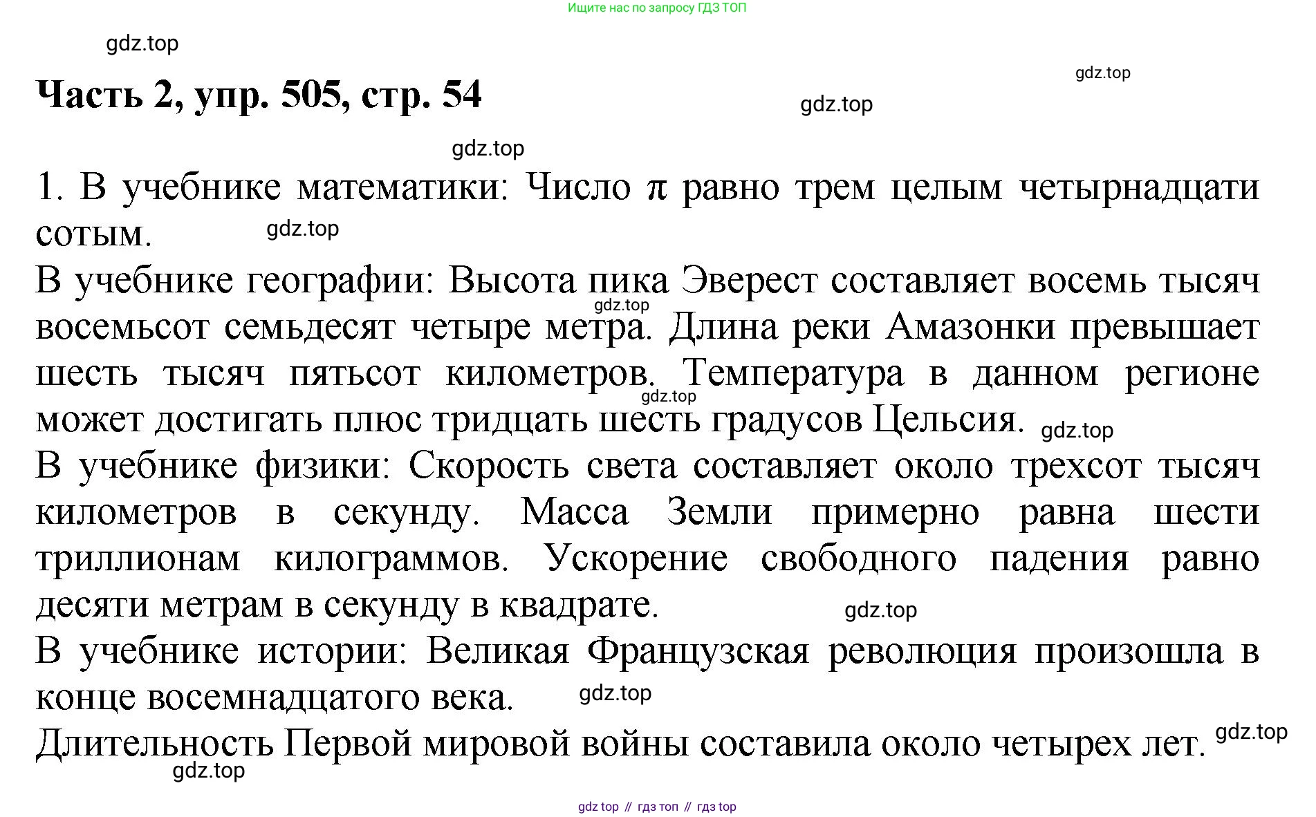 ГДЗ Русский язык, 6 класс Учебник, авторы: Баранов Михаил Трофимович, Ладыженская Таиса Алексеевна, Тростенцова Лидия Александровна, Ладыженская Наталия Вениаминовна, Дейкина Алевтина Дмитриевна, Антонова Любовь Геннадиевна, Григорян Лариса Трофимовна, Кулибаба Иван Иванович, издательство Просвещение, Москва, 2023, салатового цвета, Часть 2, страница 54, номер 505, Решение 2