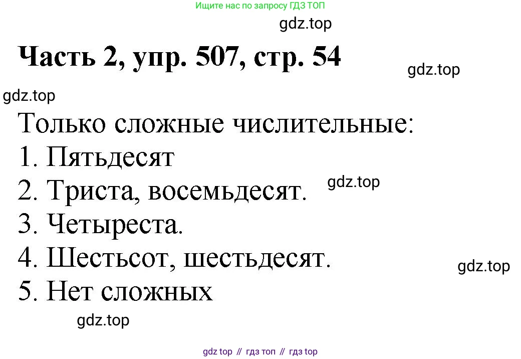 ГДЗ Русский язык, 6 класс Учебник, авторы: Баранов Михаил Трофимович, Ладыженская Таиса Алексеевна, Тростенцова Лидия Александровна, Ладыженская Наталия Вениаминовна, Дейкина Алевтина Дмитриевна, Антонова Любовь Геннадиевна, Григорян Лариса Трофимовна, Кулибаба Иван Иванович, издательство Просвещение, Москва, 2023, салатового цвета, Часть 2, страница 54, номер 507, Решение 2