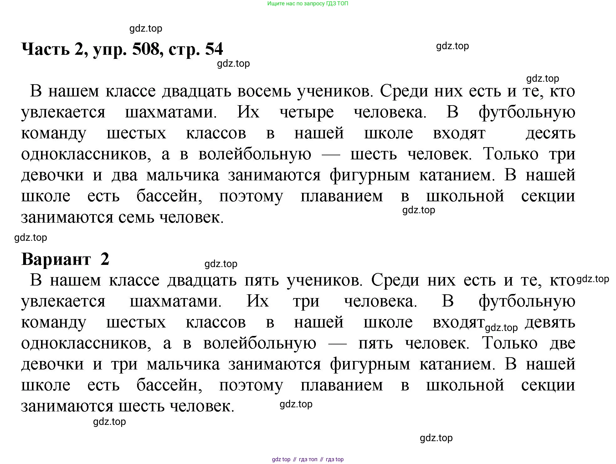 ГДЗ Русский язык, 6 класс Учебник, авторы: Баранов Михаил Трофимович, Ладыженская Таиса Алексеевна, Тростенцова Лидия Александровна, Ладыженская Наталия Вениаминовна, Дейкина Алевтина Дмитриевна, Антонова Любовь Геннадиевна, Григорян Лариса Трофимовна, Кулибаба Иван Иванович, издательство Просвещение, Москва, 2023, салатового цвета, Часть 2, страница 54, номер 508, Решение 2