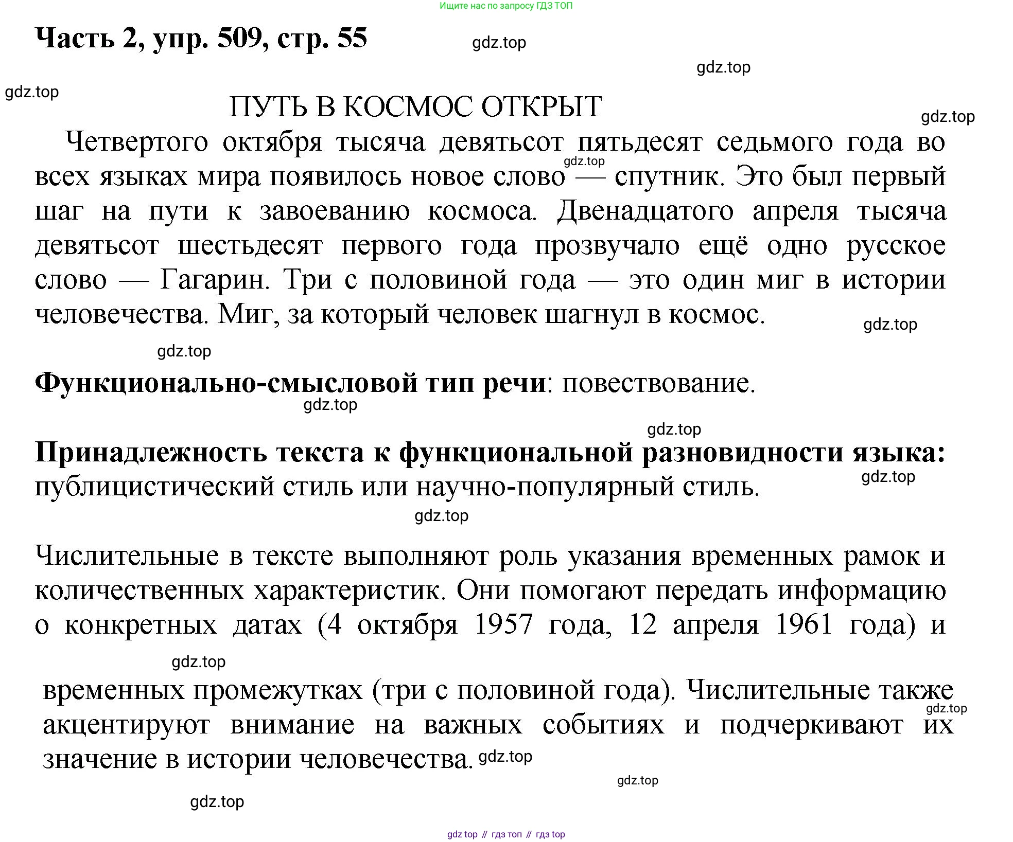 ГДЗ Русский язык, 6 класс Учебник, авторы: Баранов Михаил Трофимович, Ладыженская Таиса Алексеевна, Тростенцова Лидия Александровна, Ладыженская Наталия Вениаминовна, Дейкина Алевтина Дмитриевна, Антонова Любовь Геннадиевна, Григорян Лариса Трофимовна, Кулибаба Иван Иванович, издательство Просвещение, Москва, 2023, салатового цвета, Часть 2, страница 55, номер 509, Решение 2