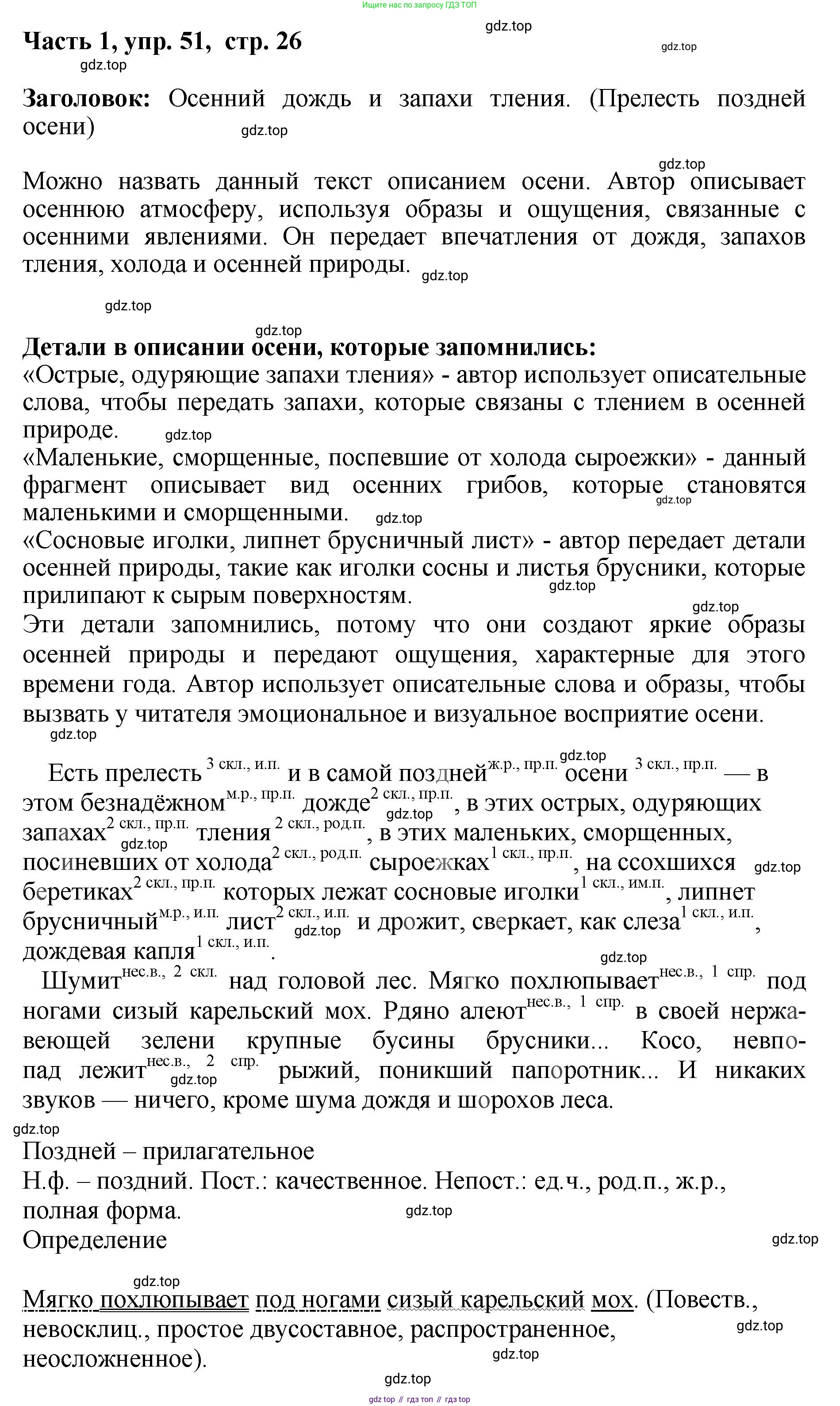 ГДЗ Русский язык, 6 класс Учебник, авторы: Баранов Михаил Трофимович, Ладыженская Таиса Алексеевна, Тростенцова Лидия Александровна, Ладыженская Наталия Вениаминовна, Дейкина Алевтина Дмитриевна, Антонова Любовь Геннадиевна, Григорян Лариса Трофимовна, Кулибаба Иван Иванович, издательство Просвещение, Москва, 2023, салатового цвета, Часть 1, страница 26, номер 51, Решение 2