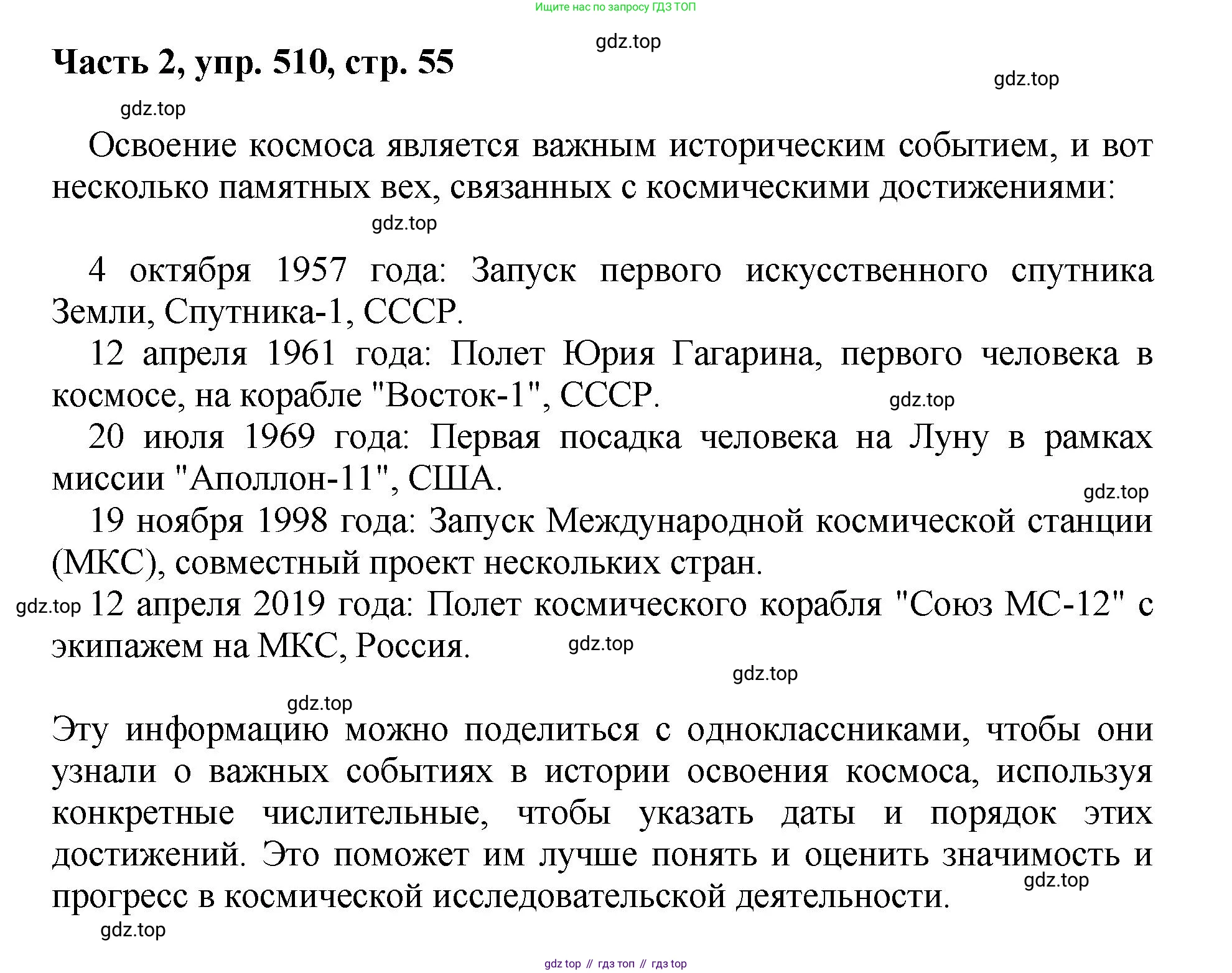 ГДЗ Русский язык, 6 класс Учебник, авторы: Баранов Михаил Трофимович, Ладыженская Таиса Алексеевна, Тростенцова Лидия Александровна, Ладыженская Наталия Вениаминовна, Дейкина Алевтина Дмитриевна, Антонова Любовь Геннадиевна, Григорян Лариса Трофимовна, Кулибаба Иван Иванович, издательство Просвещение, Москва, 2023, салатового цвета, Часть 2, страница 55, номер 510, Решение 2