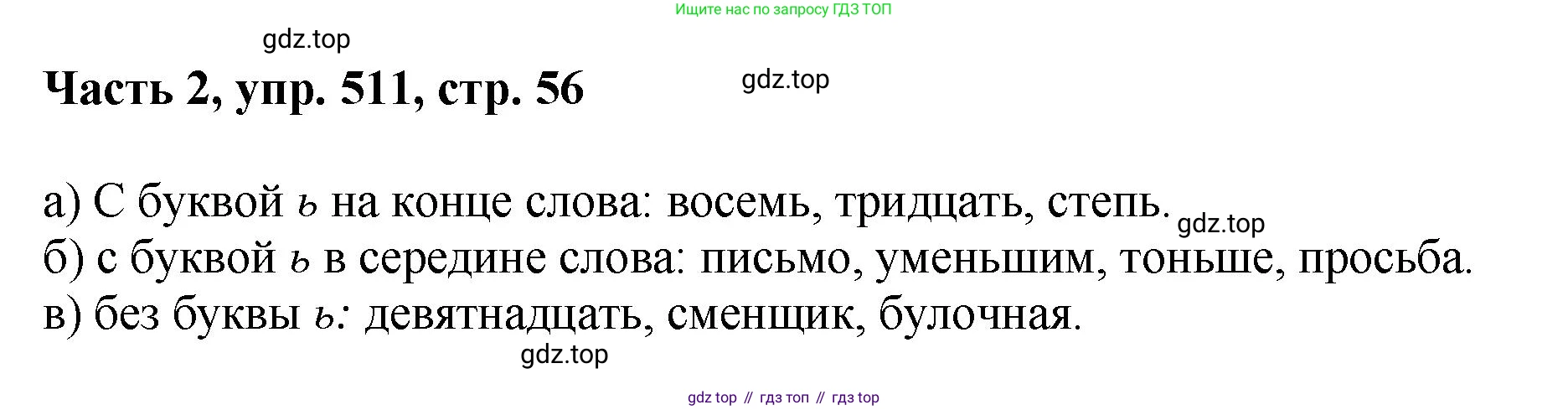ГДЗ Русский язык, 6 класс Учебник, авторы: Баранов Михаил Трофимович, Ладыженская Таиса Алексеевна, Тростенцова Лидия Александровна, Ладыженская Наталия Вениаминовна, Дейкина Алевтина Дмитриевна, Антонова Любовь Геннадиевна, Григорян Лариса Трофимовна, Кулибаба Иван Иванович, издательство Просвещение, Москва, 2023, салатового цвета, Часть 2, страница 56, номер 511, Решение 2