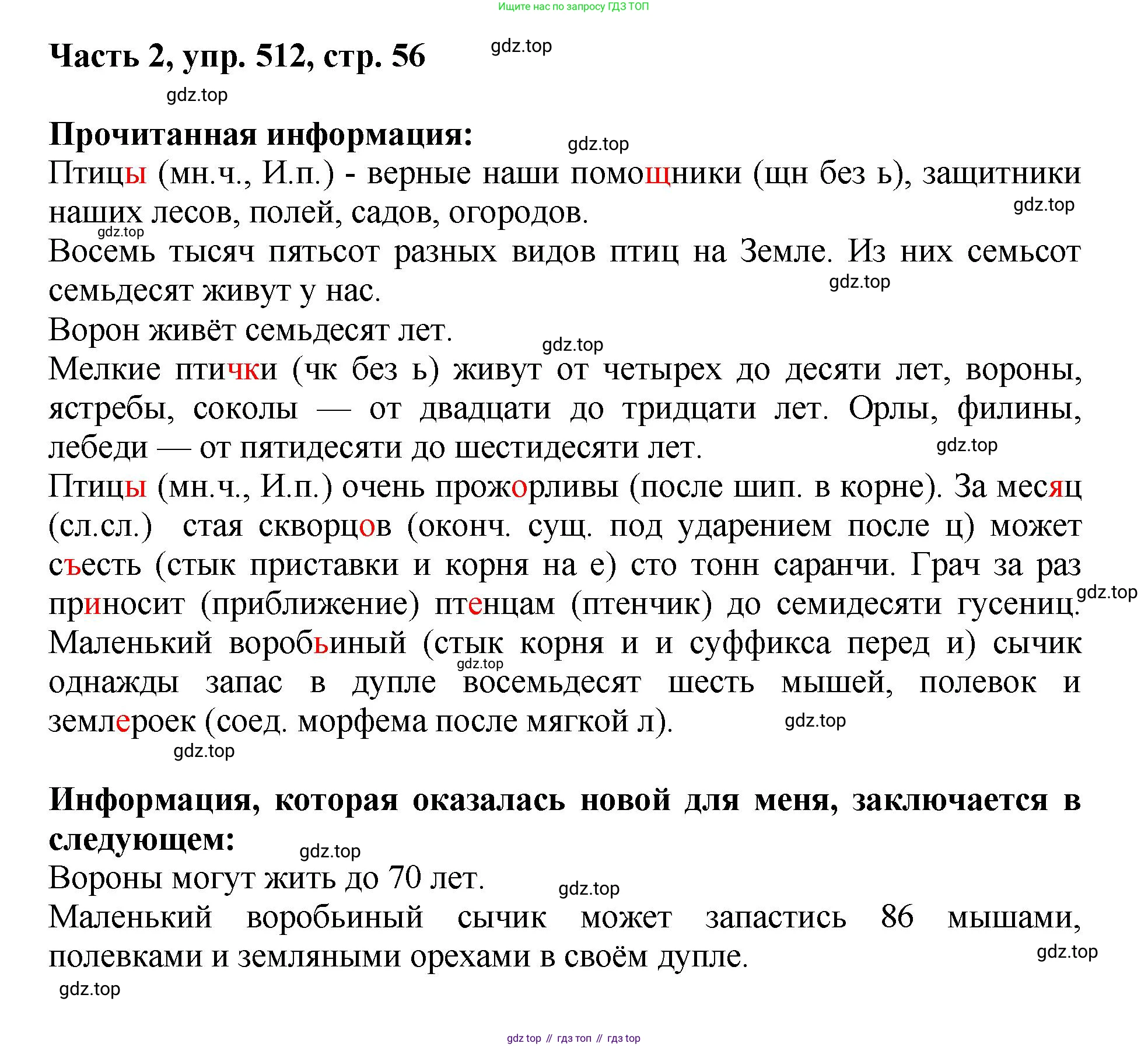 ГДЗ Русский язык, 6 класс Учебник, авторы: Баранов Михаил Трофимович, Ладыженская Таиса Алексеевна, Тростенцова Лидия Александровна, Ладыженская Наталия Вениаминовна, Дейкина Алевтина Дмитриевна, Антонова Любовь Геннадиевна, Григорян Лариса Трофимовна, Кулибаба Иван Иванович, издательство Просвещение, Москва, 2023, салатового цвета, Часть 2, страница 56, номер 512, Решение 2