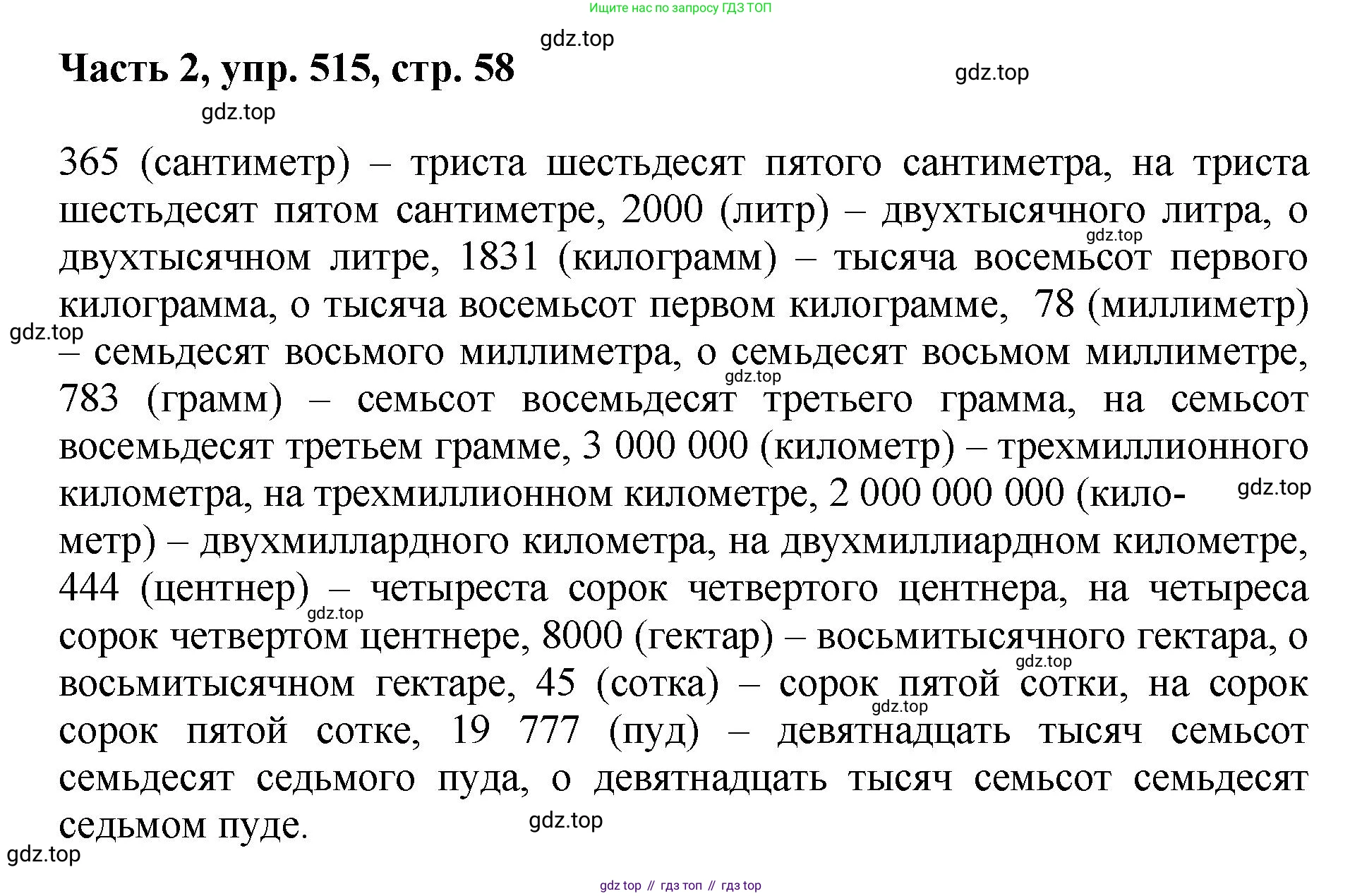 ГДЗ Русский язык, 6 класс Учебник, авторы: Баранов Михаил Трофимович, Ладыженская Таиса Алексеевна, Тростенцова Лидия Александровна, Ладыженская Наталия Вениаминовна, Дейкина Алевтина Дмитриевна, Антонова Любовь Геннадиевна, Григорян Лариса Трофимовна, Кулибаба Иван Иванович, издательство Просвещение, Москва, 2023, салатового цвета, Часть 2, страница 58, номер 515, Решение 2