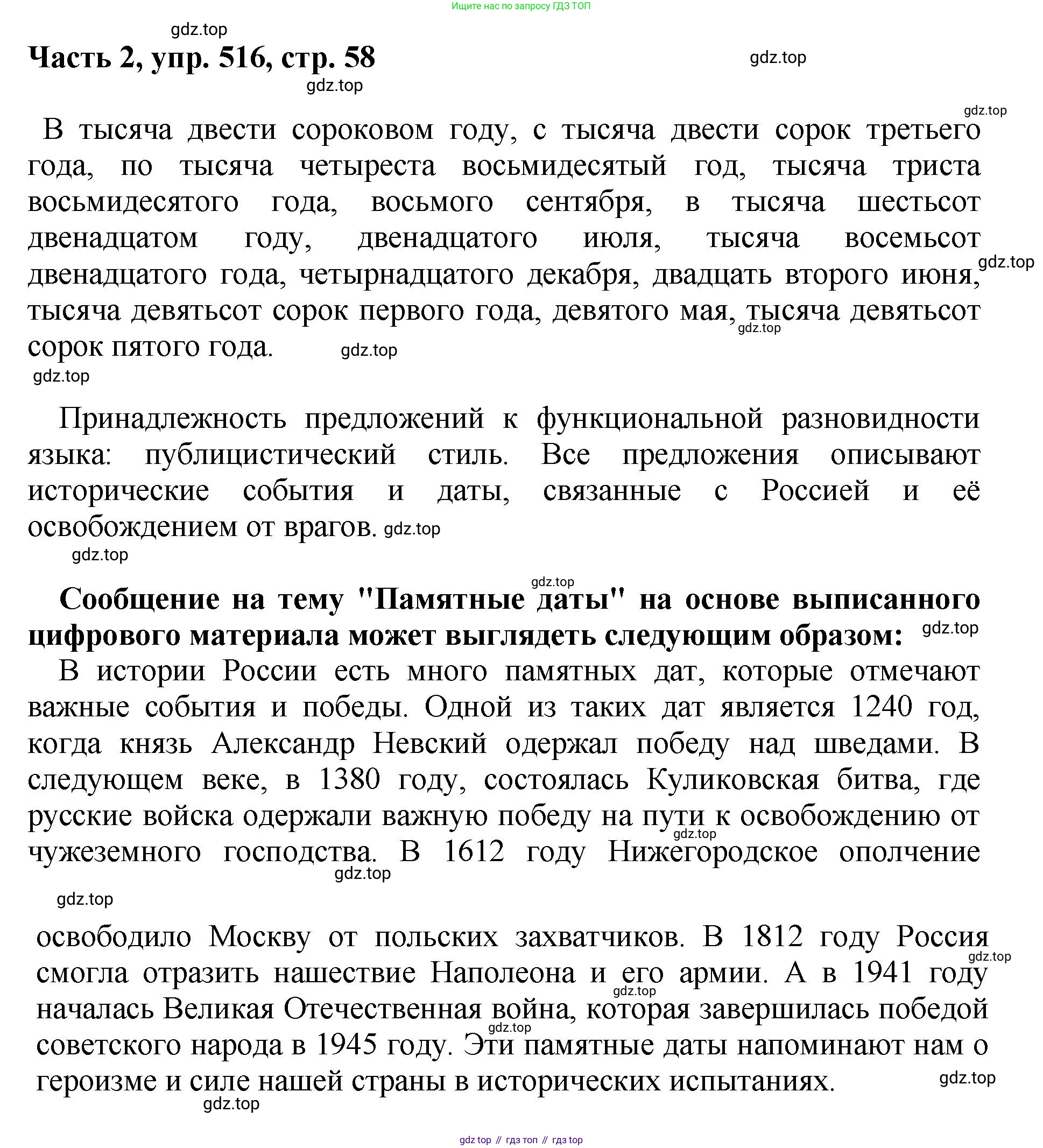 ГДЗ Русский язык, 6 класс Учебник, авторы: Баранов Михаил Трофимович, Ладыженская Таиса Алексеевна, Тростенцова Лидия Александровна, Ладыженская Наталия Вениаминовна, Дейкина Алевтина Дмитриевна, Антонова Любовь Геннадиевна, Григорян Лариса Трофимовна, Кулибаба Иван Иванович, издательство Просвещение, Москва, 2023, салатового цвета, Часть 2, страница 58, номер 516, Решение 2