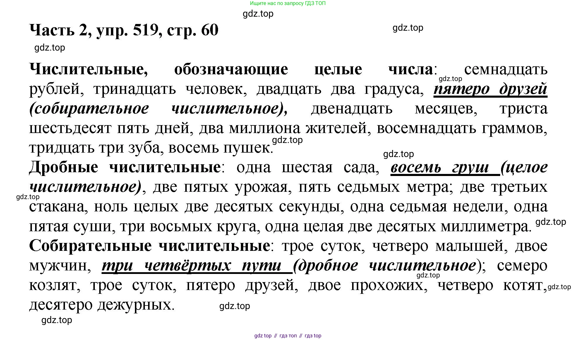 ГДЗ Русский язык, 6 класс Учебник, авторы: Баранов Михаил Трофимович, Ладыженская Таиса Алексеевна, Тростенцова Лидия Александровна, Ладыженская Наталия Вениаминовна, Дейкина Алевтина Дмитриевна, Антонова Любовь Геннадиевна, Григорян Лариса Трофимовна, Кулибаба Иван Иванович, издательство Просвещение, Москва, 2023, салатового цвета, Часть 2, страница 60, номер 519, Решение 2