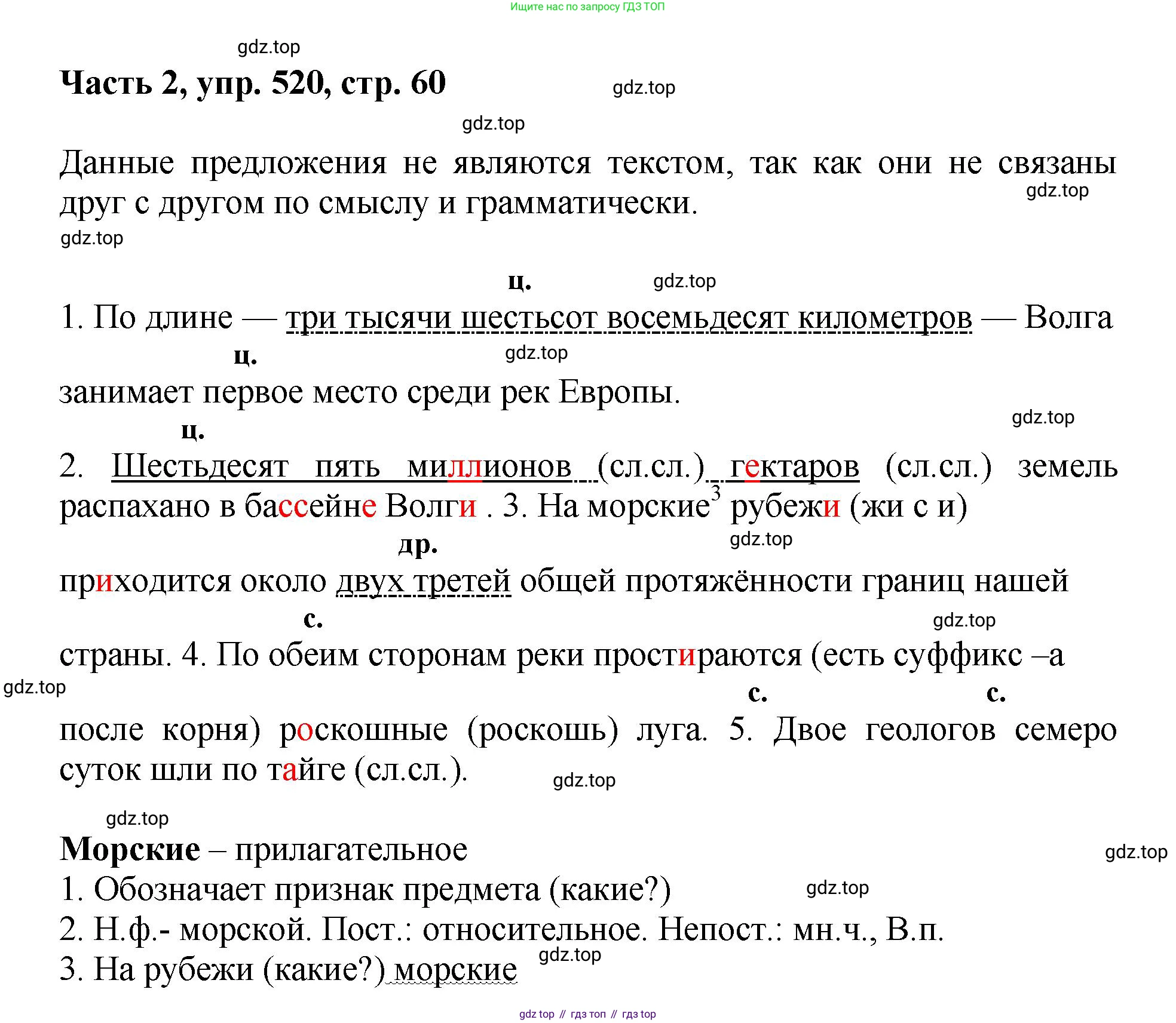 ГДЗ Русский язык, 6 класс Учебник, авторы: Баранов Михаил Трофимович, Ладыженская Таиса Алексеевна, Тростенцова Лидия Александровна, Ладыженская Наталия Вениаминовна, Дейкина Алевтина Дмитриевна, Антонова Любовь Геннадиевна, Григорян Лариса Трофимовна, Кулибаба Иван Иванович, издательство Просвещение, Москва, 2023, салатового цвета, Часть 2, страница 60, номер 520, Решение 2