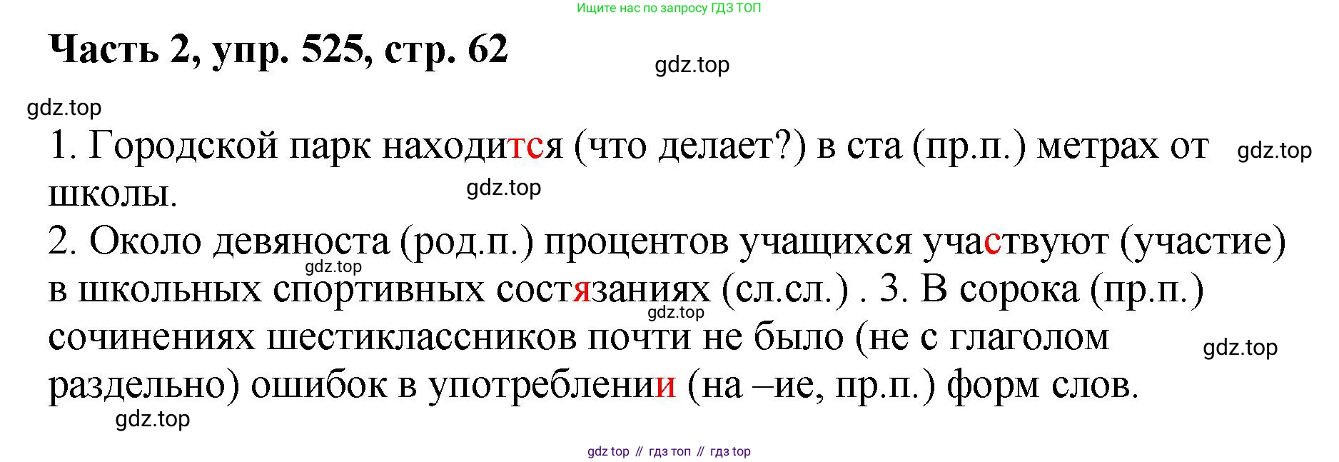 ГДЗ Русский язык, 6 класс Учебник, авторы: Баранов Михаил Трофимович, Ладыженская Таиса Алексеевна, Тростенцова Лидия Александровна, Ладыженская Наталия Вениаминовна, Дейкина Алевтина Дмитриевна, Антонова Любовь Геннадиевна, Григорян Лариса Трофимовна, Кулибаба Иван Иванович, издательство Просвещение, Москва, 2023, салатового цвета, Часть 2, страница 62, номер 525, Решение 2