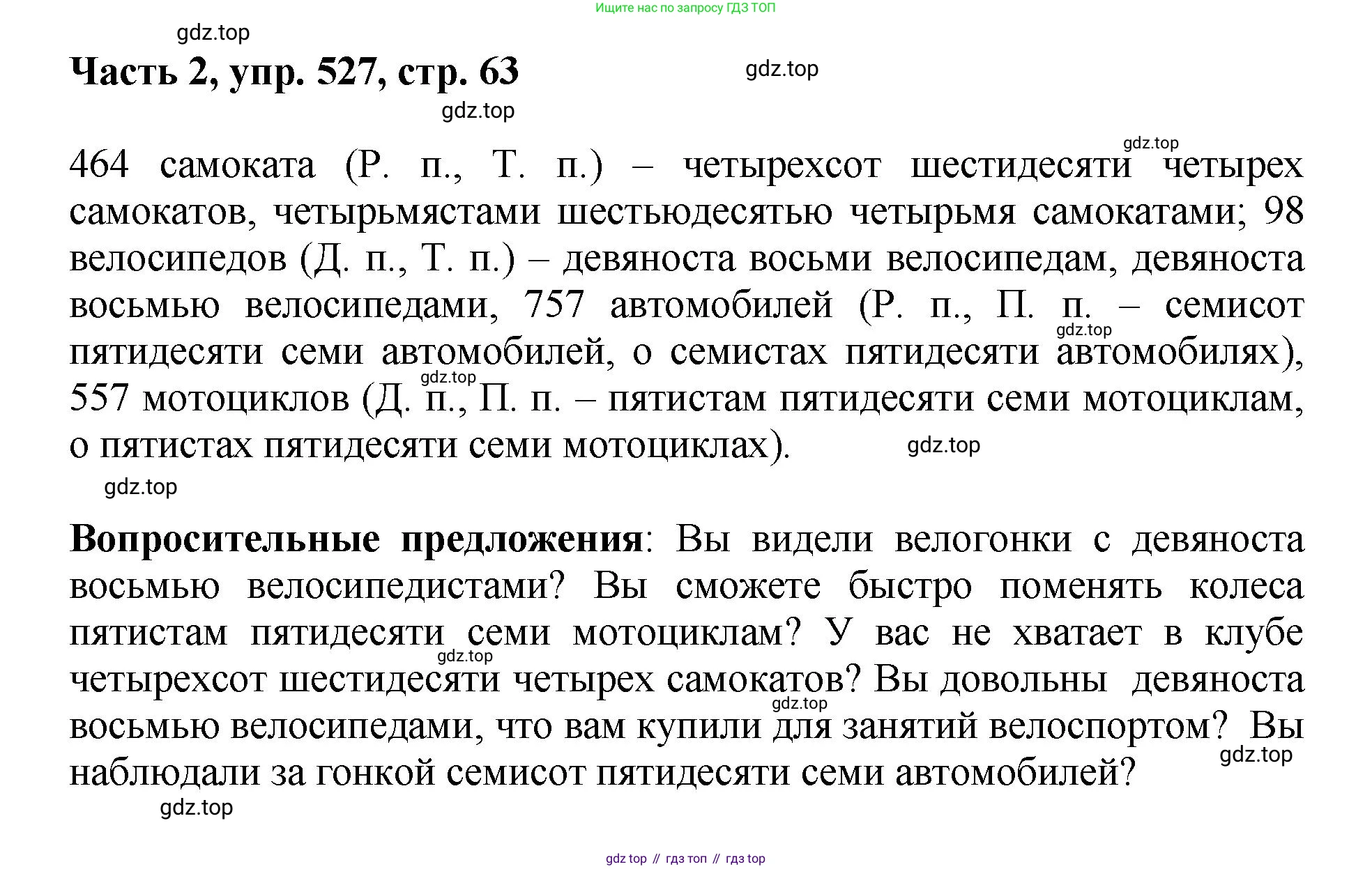 ГДЗ Русский язык, 6 класс Учебник, авторы: Баранов Михаил Трофимович, Ладыженская Таиса Алексеевна, Тростенцова Лидия Александровна, Ладыженская Наталия Вениаминовна, Дейкина Алевтина Дмитриевна, Антонова Любовь Геннадиевна, Григорян Лариса Трофимовна, Кулибаба Иван Иванович, издательство Просвещение, Москва, 2023, салатового цвета, Часть 2, страница 63, номер 527, Решение 2