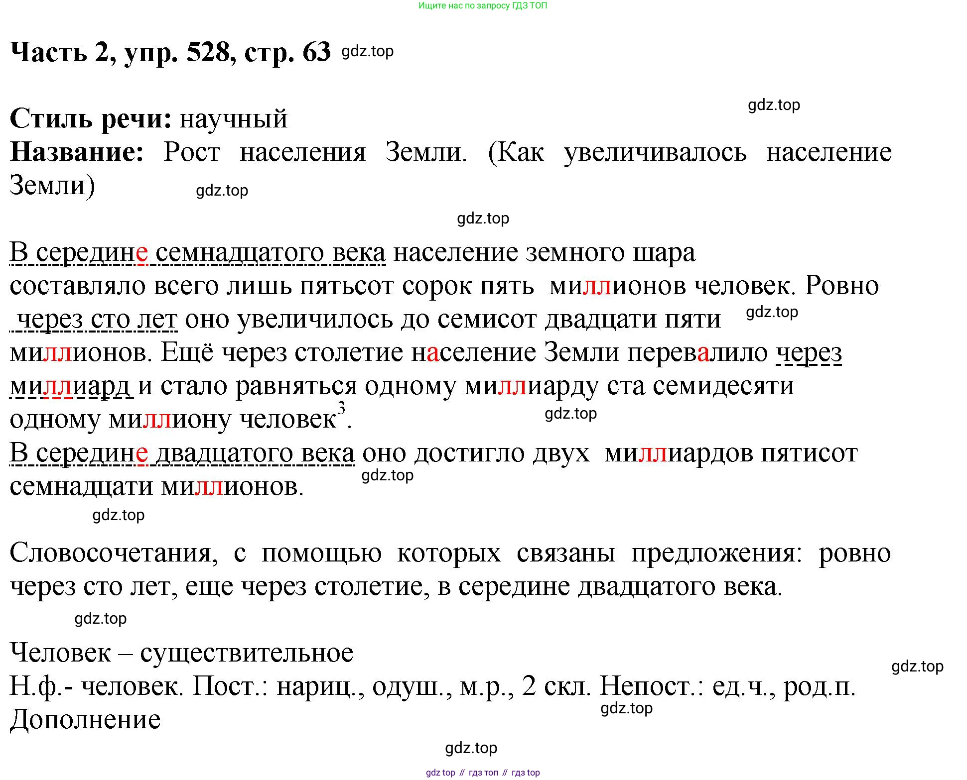 ГДЗ Русский язык, 6 класс Учебник, авторы: Баранов Михаил Трофимович, Ладыженская Таиса Алексеевна, Тростенцова Лидия Александровна, Ладыженская Наталия Вениаминовна, Дейкина Алевтина Дмитриевна, Антонова Любовь Геннадиевна, Григорян Лариса Трофимовна, Кулибаба Иван Иванович, издательство Просвещение, Москва, 2023, салатового цвета, Часть 2, страница 63, номер 528, Решение 2