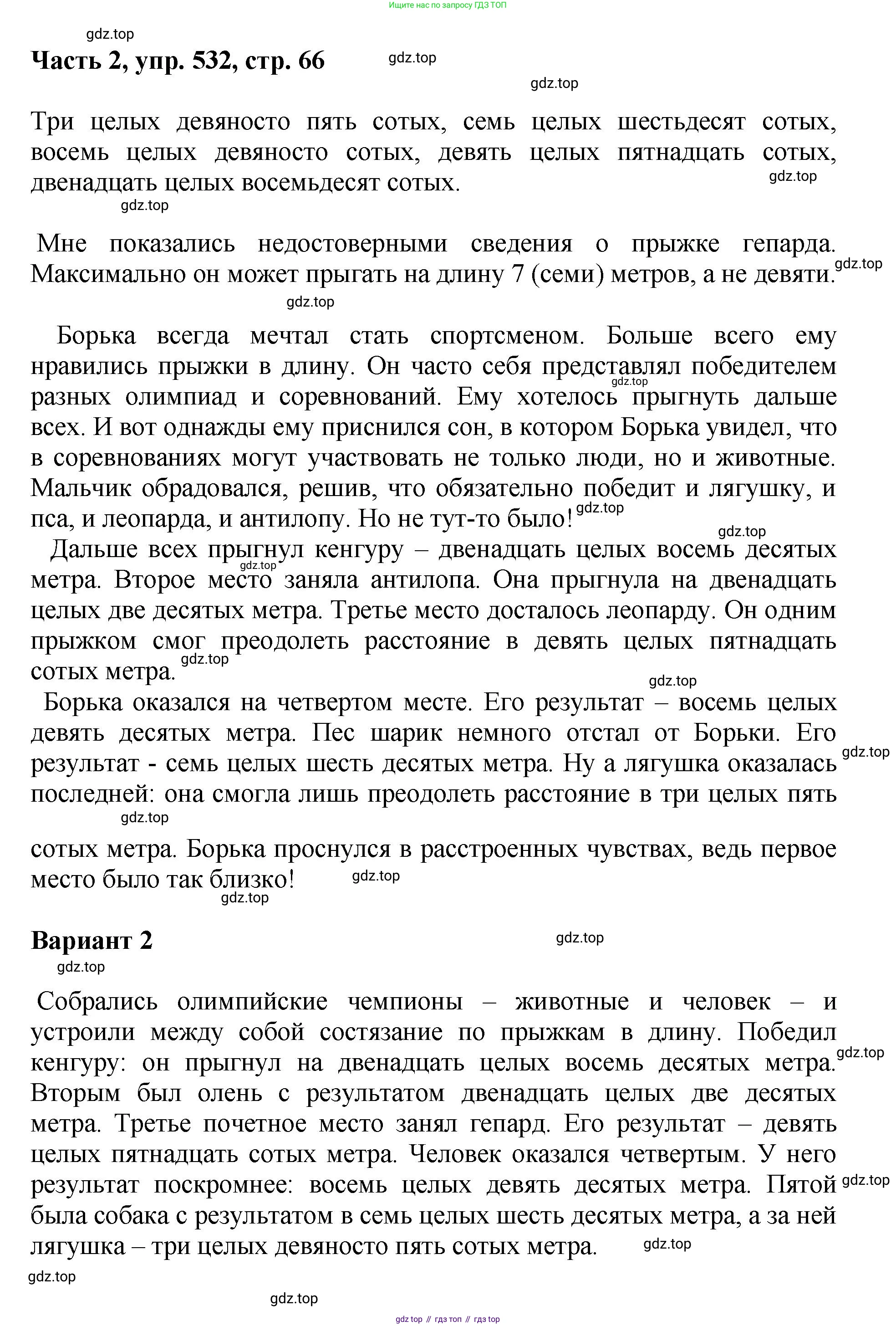 ГДЗ Русский язык, 6 класс Учебник, авторы: Баранов Михаил Трофимович, Ладыженская Таиса Алексеевна, Тростенцова Лидия Александровна, Ладыженская Наталия Вениаминовна, Дейкина Алевтина Дмитриевна, Антонова Любовь Геннадиевна, Григорян Лариса Трофимовна, Кулибаба Иван Иванович, издательство Просвещение, Москва, 2023, салатового цвета, Часть 2, страница 66, номер 532, Решение 2