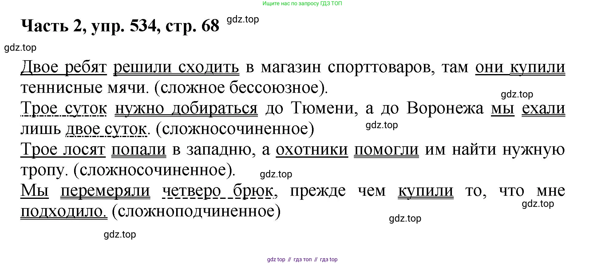 ГДЗ Русский язык, 6 класс Учебник, авторы: Баранов Михаил Трофимович, Ладыженская Таиса Алексеевна, Тростенцова Лидия Александровна, Ладыженская Наталия Вениаминовна, Дейкина Алевтина Дмитриевна, Антонова Любовь Геннадиевна, Григорян Лариса Трофимовна, Кулибаба Иван Иванович, издательство Просвещение, Москва, 2023, салатового цвета, Часть 2, страница 68, номер 534, Решение 2