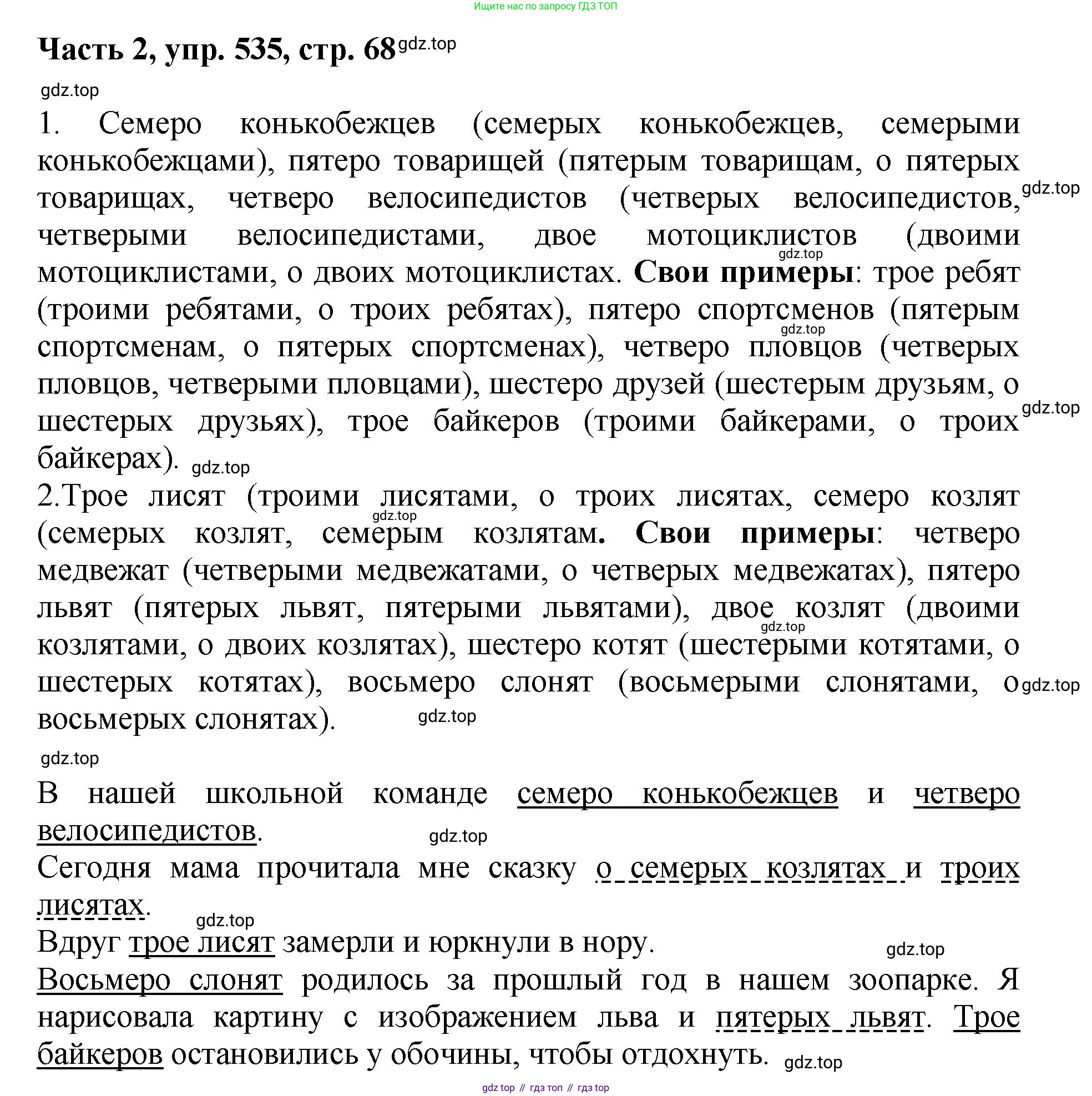 ГДЗ Русский язык, 6 класс Учебник, авторы: Баранов Михаил Трофимович, Ладыженская Таиса Алексеевна, Тростенцова Лидия Александровна, Ладыженская Наталия Вениаминовна, Дейкина Алевтина Дмитриевна, Антонова Любовь Геннадиевна, Григорян Лариса Трофимовна, Кулибаба Иван Иванович, издательство Просвещение, Москва, 2023, салатового цвета, Часть 2, страница 68, номер 535, Решение 2