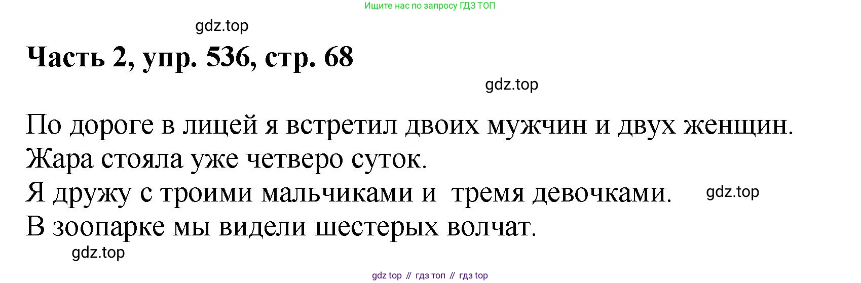 ГДЗ Русский язык, 6 класс Учебник, авторы: Баранов Михаил Трофимович, Ладыженская Таиса Алексеевна, Тростенцова Лидия Александровна, Ладыженская Наталия Вениаминовна, Дейкина Алевтина Дмитриевна, Антонова Любовь Геннадиевна, Григорян Лариса Трофимовна, Кулибаба Иван Иванович, издательство Просвещение, Москва, 2023, салатового цвета, Часть 2, страница 68, номер 536, Решение 2