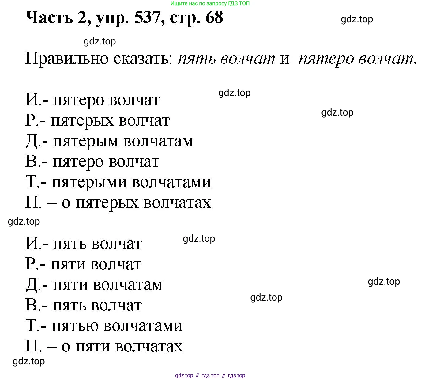 ГДЗ Русский язык, 6 класс Учебник, авторы: Баранов Михаил Трофимович, Ладыженская Таиса Алексеевна, Тростенцова Лидия Александровна, Ладыженская Наталия Вениаминовна, Дейкина Алевтина Дмитриевна, Антонова Любовь Геннадиевна, Григорян Лариса Трофимовна, Кулибаба Иван Иванович, издательство Просвещение, Москва, 2023, салатового цвета, Часть 2, страница 68, номер 537, Решение 2