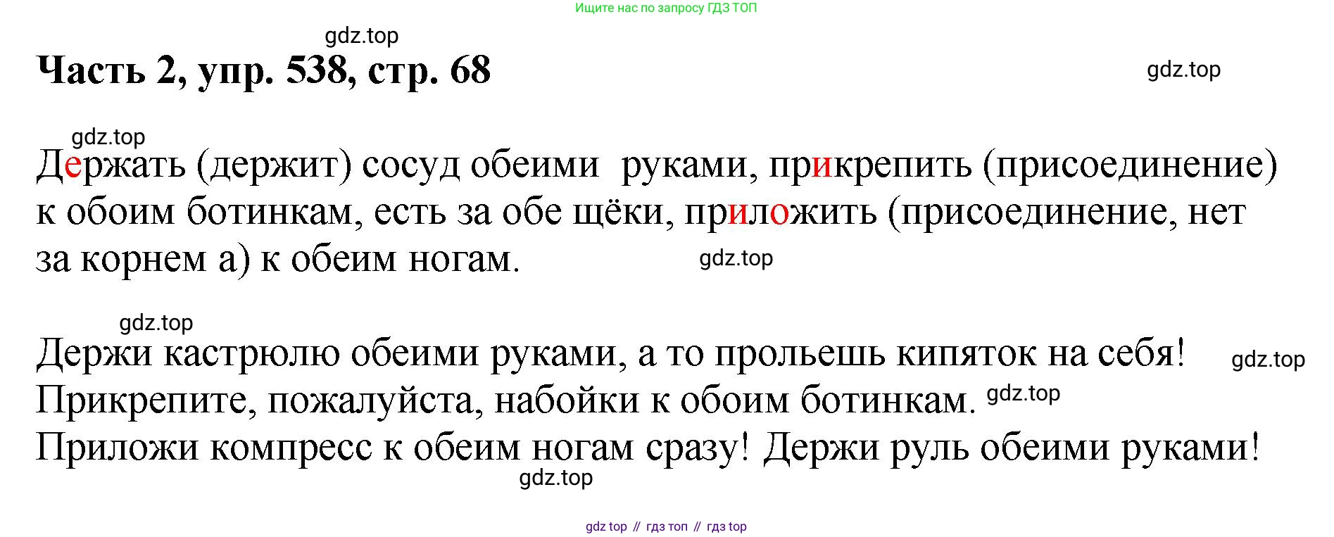 ГДЗ Русский язык, 6 класс Учебник, авторы: Баранов Михаил Трофимович, Ладыженская Таиса Алексеевна, Тростенцова Лидия Александровна, Ладыженская Наталия Вениаминовна, Дейкина Алевтина Дмитриевна, Антонова Любовь Геннадиевна, Григорян Лариса Трофимовна, Кулибаба Иван Иванович, издательство Просвещение, Москва, 2023, салатового цвета, Часть 2, страница 68, номер 538, Решение 2