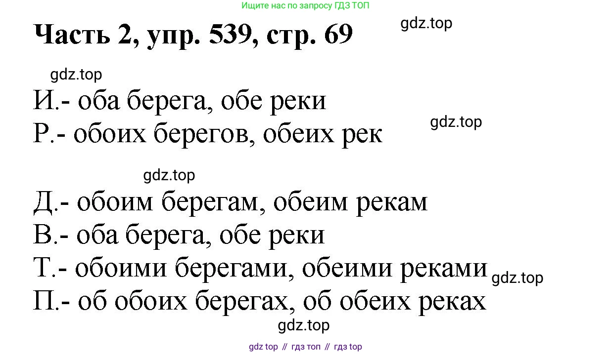 ГДЗ Русский язык, 6 класс Учебник, авторы: Баранов Михаил Трофимович, Ладыженская Таиса Алексеевна, Тростенцова Лидия Александровна, Ладыженская Наталия Вениаминовна, Дейкина Алевтина Дмитриевна, Антонова Любовь Геннадиевна, Григорян Лариса Трофимовна, Кулибаба Иван Иванович, издательство Просвещение, Москва, 2023, салатового цвета, Часть 2, страница 69, номер 539, Решение 2