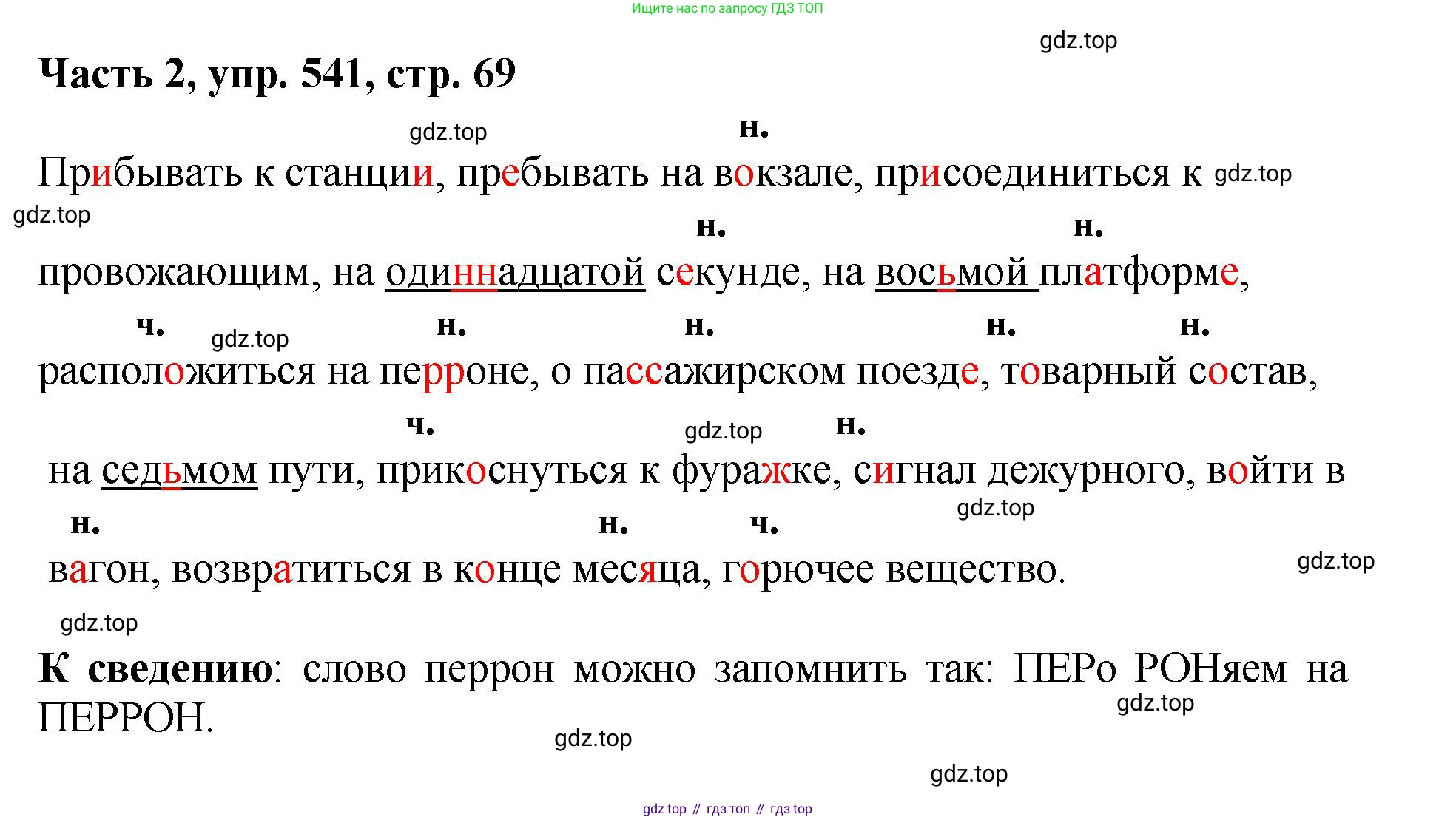 ГДЗ Русский язык, 6 класс Учебник, авторы: Баранов Михаил Трофимович, Ладыженская Таиса Алексеевна, Тростенцова Лидия Александровна, Ладыженская Наталия Вениаминовна, Дейкина Алевтина Дмитриевна, Антонова Любовь Геннадиевна, Григорян Лариса Трофимовна, Кулибаба Иван Иванович, издательство Просвещение, Москва, 2023, салатового цвета, Часть 2, страница 69, номер 541, Решение 2