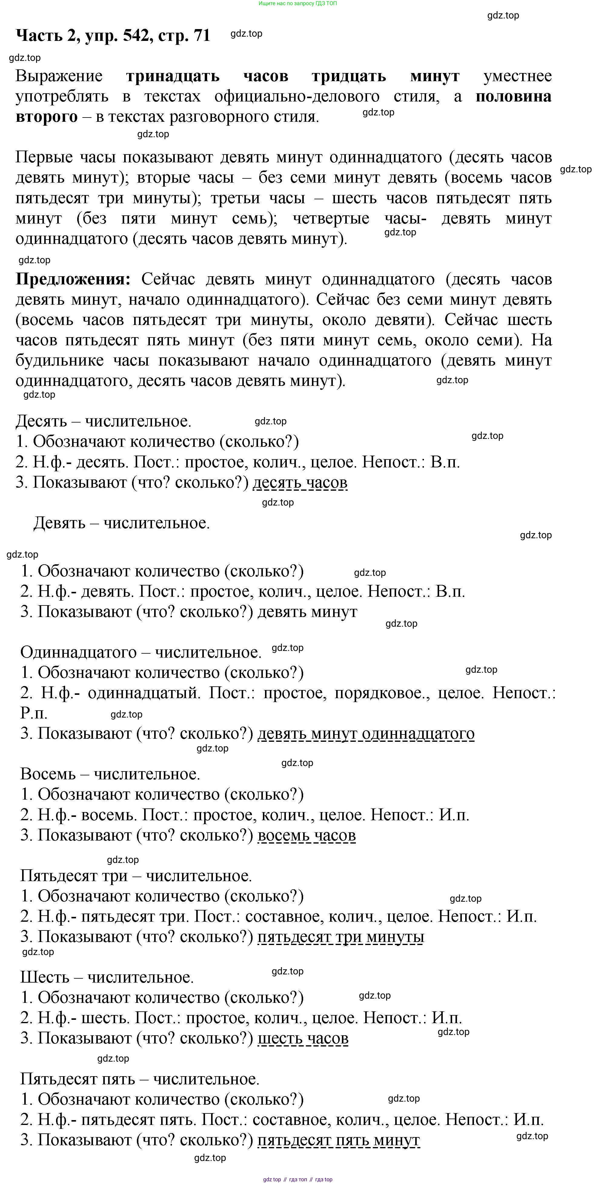 ГДЗ Русский язык, 6 класс Учебник, авторы: Баранов Михаил Трофимович, Ладыженская Таиса Алексеевна, Тростенцова Лидия Александровна, Ладыженская Наталия Вениаминовна, Дейкина Алевтина Дмитриевна, Антонова Любовь Геннадиевна, Григорян Лариса Трофимовна, Кулибаба Иван Иванович, издательство Просвещение, Москва, 2023, салатового цвета, Часть 2, страница 71, номер 542, Решение 2
