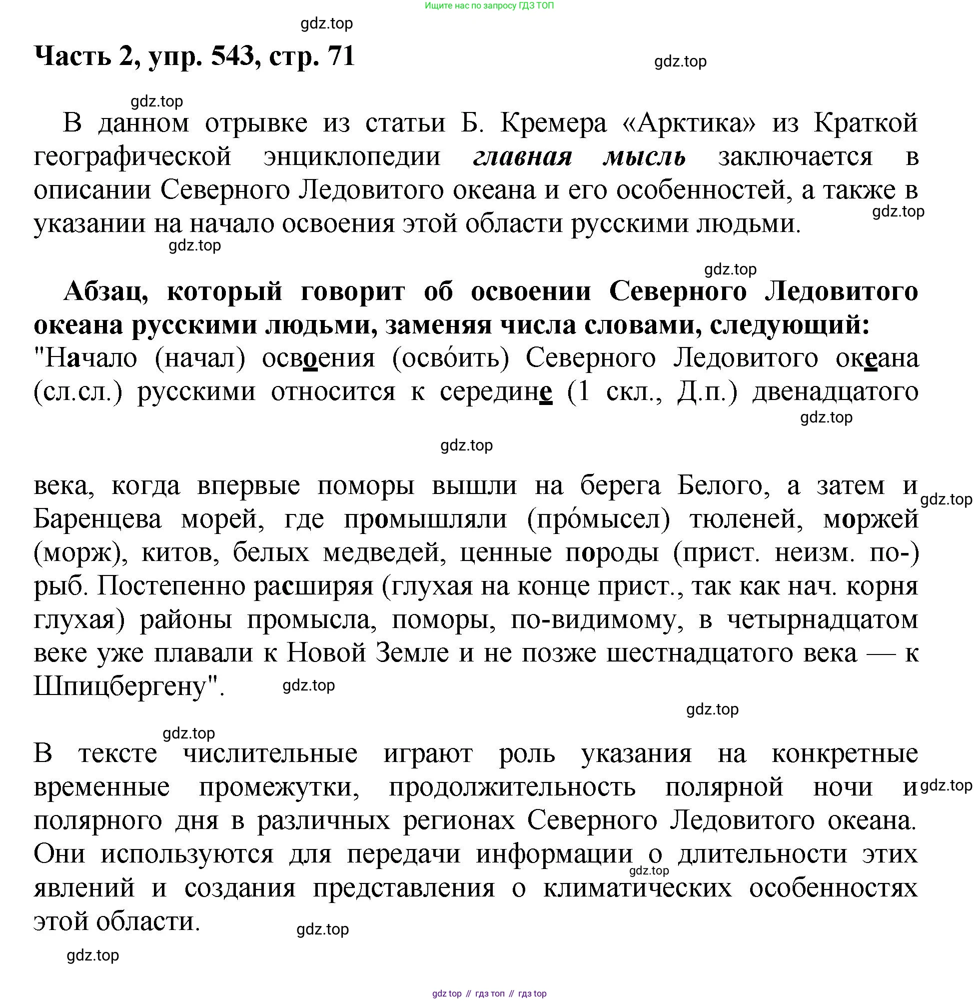 ГДЗ Русский язык, 6 класс Учебник, авторы: Баранов Михаил Трофимович, Ладыженская Таиса Алексеевна, Тростенцова Лидия Александровна, Ладыженская Наталия Вениаминовна, Дейкина Алевтина Дмитриевна, Антонова Любовь Геннадиевна, Григорян Лариса Трофимовна, Кулибаба Иван Иванович, издательство Просвещение, Москва, 2023, салатового цвета, Часть 2, страница 71, номер 543, Решение 2