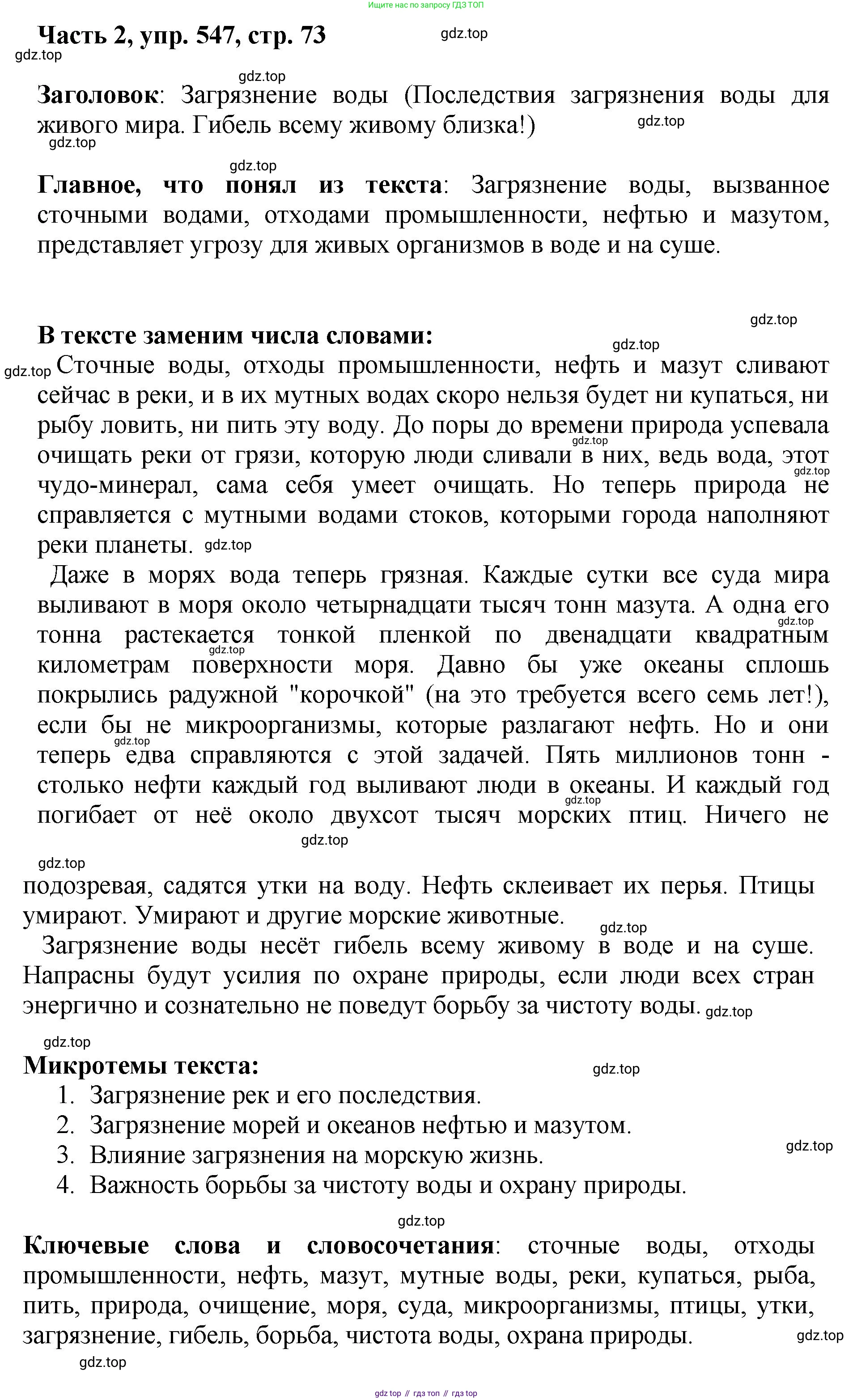 ГДЗ Русский язык, 6 класс Учебник, авторы: Баранов Михаил Трофимович, Ладыженская Таиса Алексеевна, Тростенцова Лидия Александровна, Ладыженская Наталия Вениаминовна, Дейкина Алевтина Дмитриевна, Антонова Любовь Геннадиевна, Григорян Лариса Трофимовна, Кулибаба Иван Иванович, издательство Просвещение, Москва, 2023, салатового цвета, Часть 2, страница 73, номер 547, Решение 2