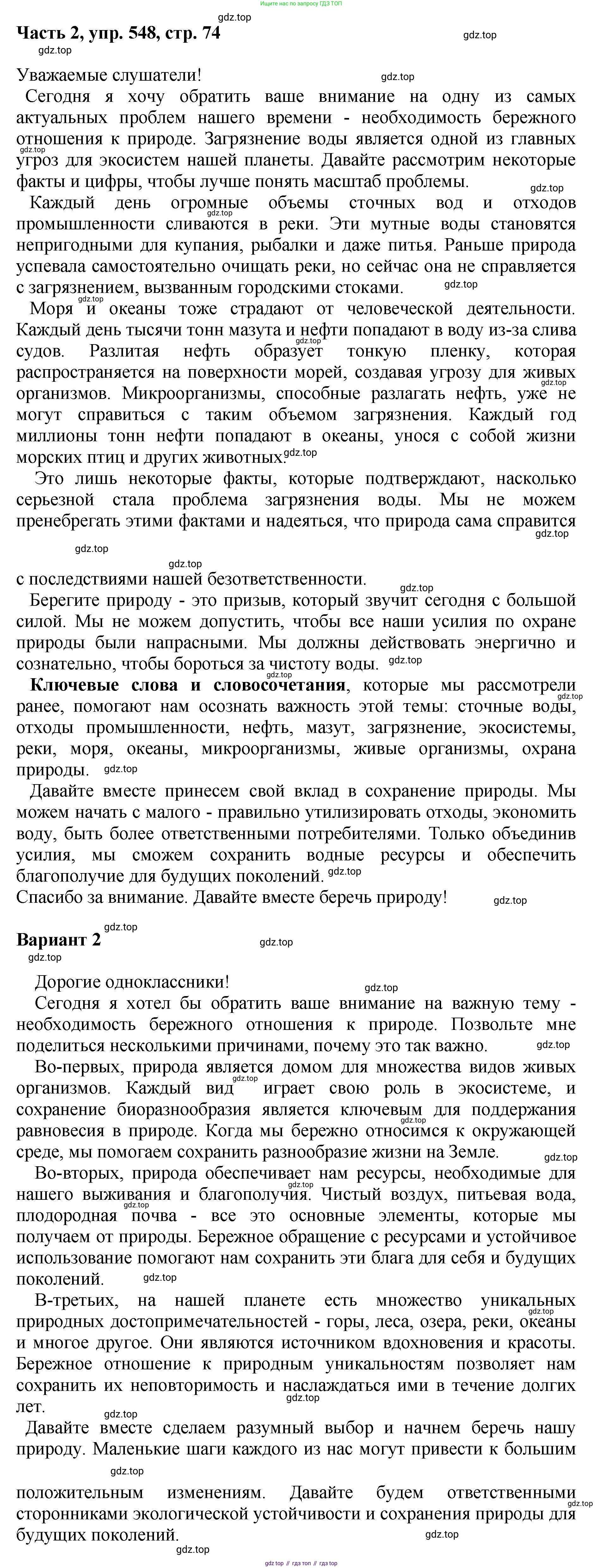ГДЗ Русский язык, 6 класс Учебник, авторы: Баранов Михаил Трофимович, Ладыженская Таиса Алексеевна, Тростенцова Лидия Александровна, Ладыженская Наталия Вениаминовна, Дейкина Алевтина Дмитриевна, Антонова Любовь Геннадиевна, Григорян Лариса Трофимовна, Кулибаба Иван Иванович, издательство Просвещение, Москва, 2023, салатового цвета, Часть 2, страница 74, номер 548, Решение 2