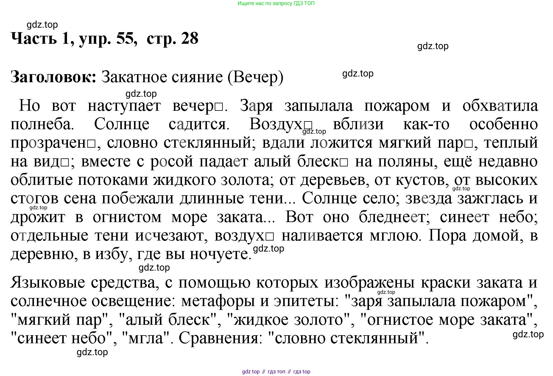 ГДЗ Русский язык, 6 класс Учебник, авторы: Баранов Михаил Трофимович, Ладыженская Таиса Алексеевна, Тростенцова Лидия Александровна, Ладыженская Наталия Вениаминовна, Дейкина Алевтина Дмитриевна, Антонова Любовь Геннадиевна, Григорян Лариса Трофимовна, Кулибаба Иван Иванович, издательство Просвещение, Москва, 2023, салатового цвета, Часть 1, страница 28, номер 55, Решение 2
