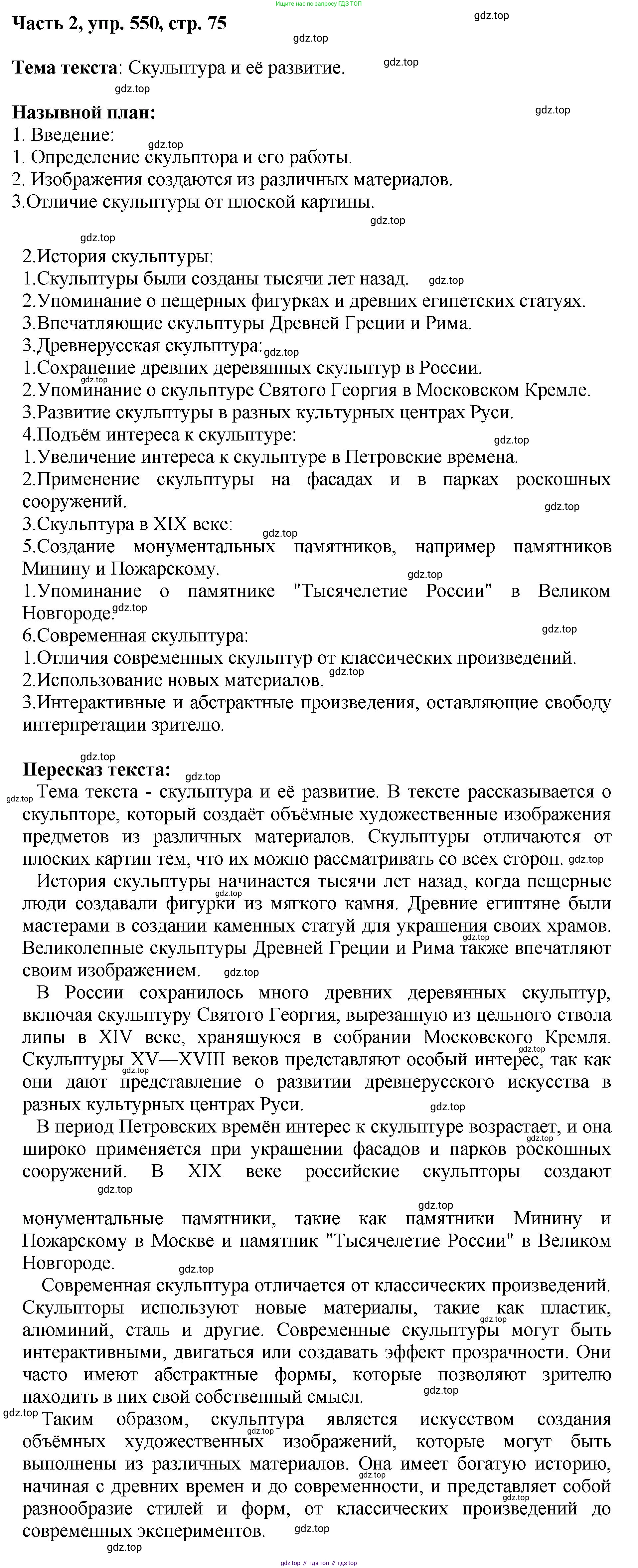 ГДЗ Русский язык, 6 класс Учебник, авторы: Баранов Михаил Трофимович, Ладыженская Таиса Алексеевна, Тростенцова Лидия Александровна, Ладыженская Наталия Вениаминовна, Дейкина Алевтина Дмитриевна, Антонова Любовь Геннадиевна, Григорян Лариса Трофимовна, Кулибаба Иван Иванович, издательство Просвещение, Москва, 2023, салатового цвета, Часть 2, страница 75, номер 550, Решение 2