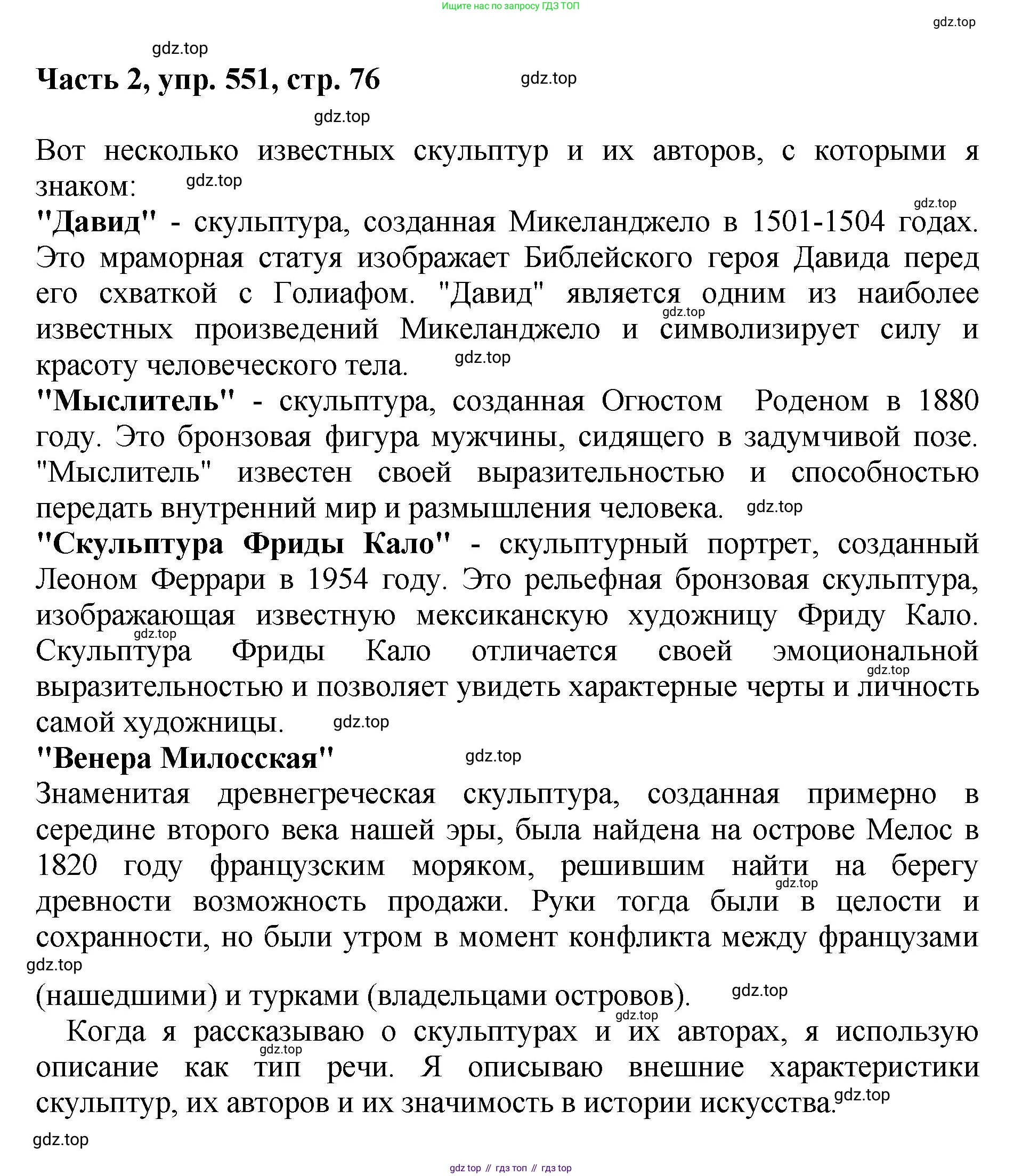 ГДЗ Русский язык, 6 класс Учебник, авторы: Баранов Михаил Трофимович, Ладыженская Таиса Алексеевна, Тростенцова Лидия Александровна, Ладыженская Наталия Вениаминовна, Дейкина Алевтина Дмитриевна, Антонова Любовь Геннадиевна, Григорян Лариса Трофимовна, Кулибаба Иван Иванович, издательство Просвещение, Москва, 2023, салатового цвета, Часть 2, страница 76, номер 551, Решение 2