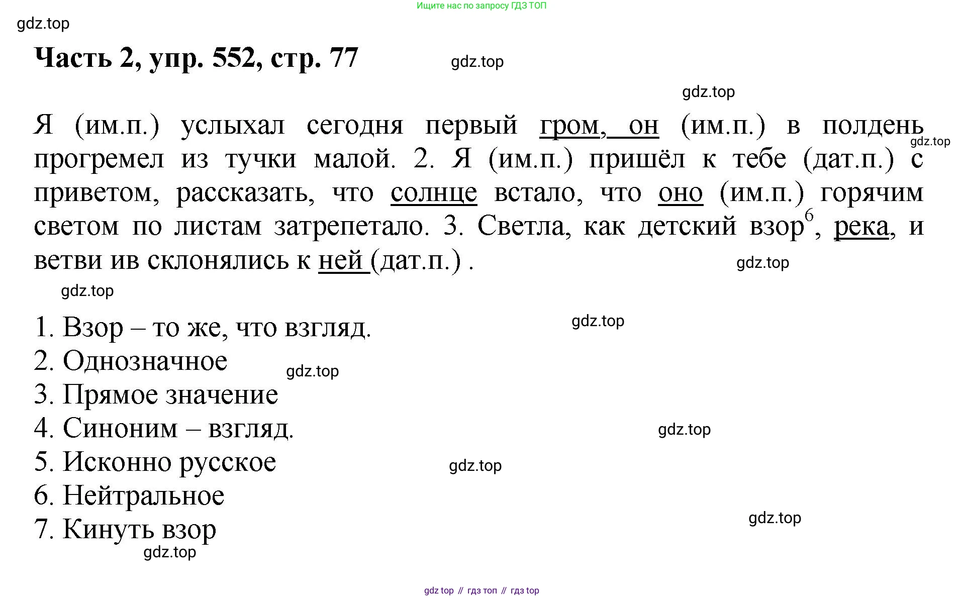 ГДЗ Русский язык, 6 класс Учебник, авторы: Баранов Михаил Трофимович, Ладыженская Таиса Алексеевна, Тростенцова Лидия Александровна, Ладыженская Наталия Вениаминовна, Дейкина Алевтина Дмитриевна, Антонова Любовь Геннадиевна, Григорян Лариса Трофимовна, Кулибаба Иван Иванович, издательство Просвещение, Москва, 2023, салатового цвета, Часть 2, страница 77, номер 552, Решение 2