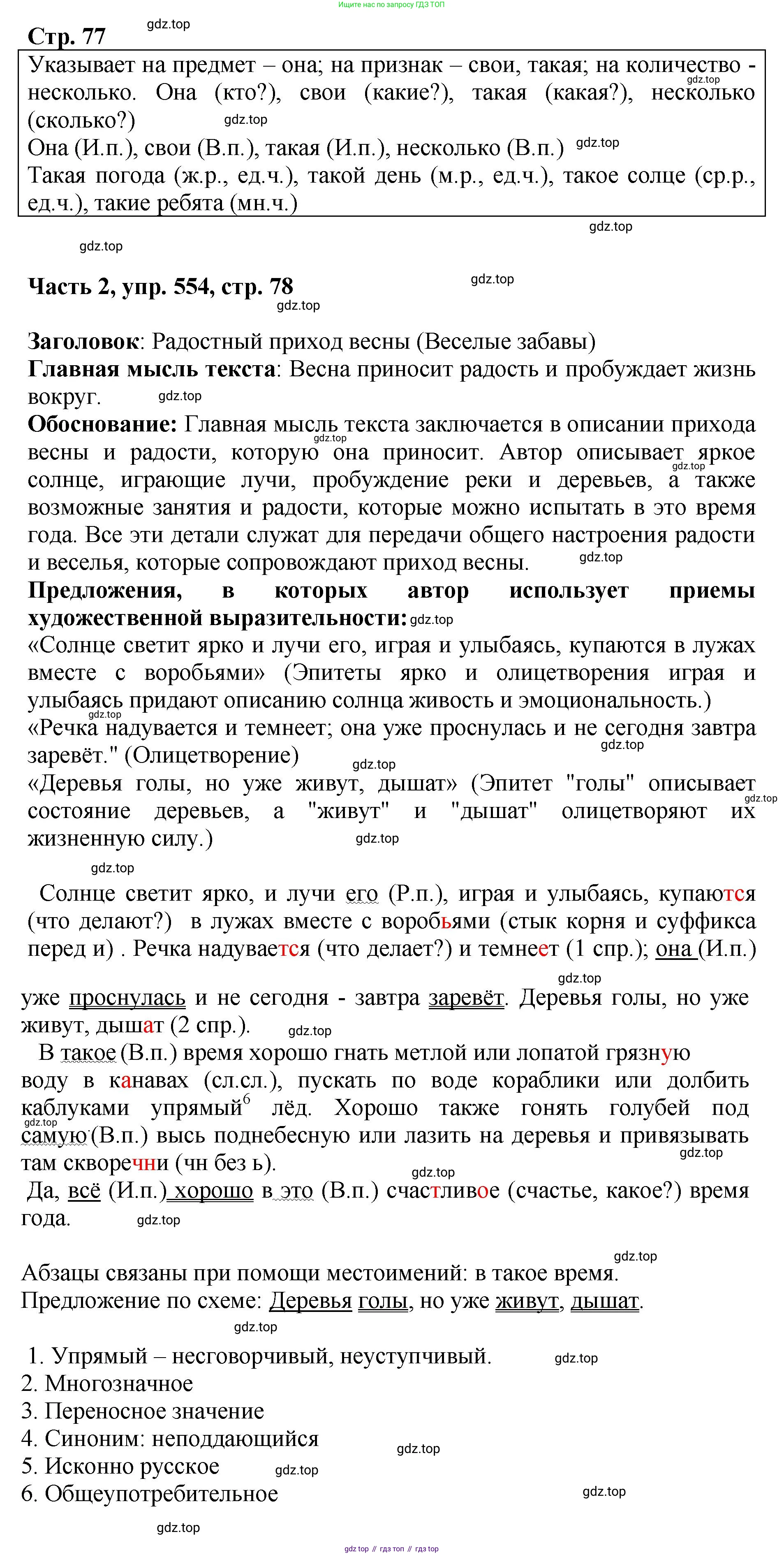 ГДЗ Русский язык, 6 класс Учебник, авторы: Баранов Михаил Трофимович, Ладыженская Таиса Алексеевна, Тростенцова Лидия Александровна, Ладыженская Наталия Вениаминовна, Дейкина Алевтина Дмитриевна, Антонова Любовь Геннадиевна, Григорян Лариса Трофимовна, Кулибаба Иван Иванович, издательство Просвещение, Москва, 2023, салатового цвета, Часть 2, страница 78, номер 554, Решение 2