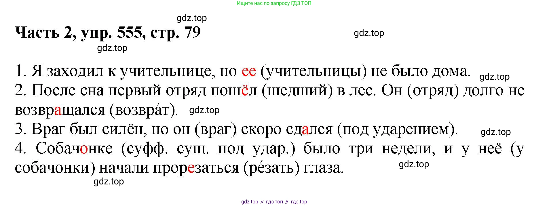 ГДЗ Русский язык, 6 класс Учебник, авторы: Баранов Михаил Трофимович, Ладыженская Таиса Алексеевна, Тростенцова Лидия Александровна, Ладыженская Наталия Вениаминовна, Дейкина Алевтина Дмитриевна, Антонова Любовь Геннадиевна, Григорян Лариса Трофимовна, Кулибаба Иван Иванович, издательство Просвещение, Москва, 2023, салатового цвета, Часть 2, страница 79, номер 555, Решение 2