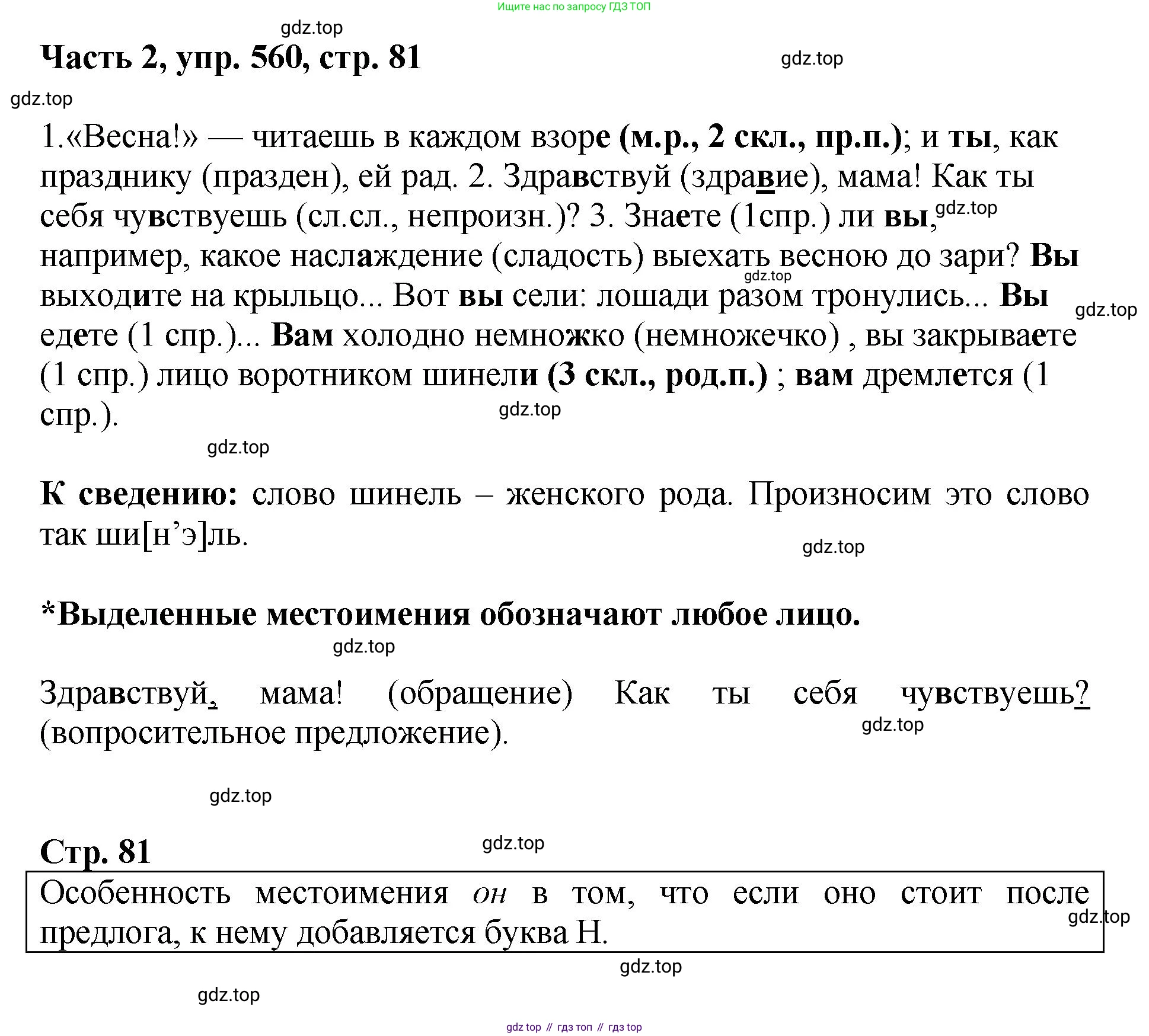 ГДЗ Русский язык, 6 класс Учебник, авторы: Баранов Михаил Трофимович, Ладыженская Таиса Алексеевна, Тростенцова Лидия Александровна, Ладыженская Наталия Вениаминовна, Дейкина Алевтина Дмитриевна, Антонова Любовь Геннадиевна, Григорян Лариса Трофимовна, Кулибаба Иван Иванович, издательство Просвещение, Москва, 2023, салатового цвета, Часть 2, страница 81, номер 560, Решение 2