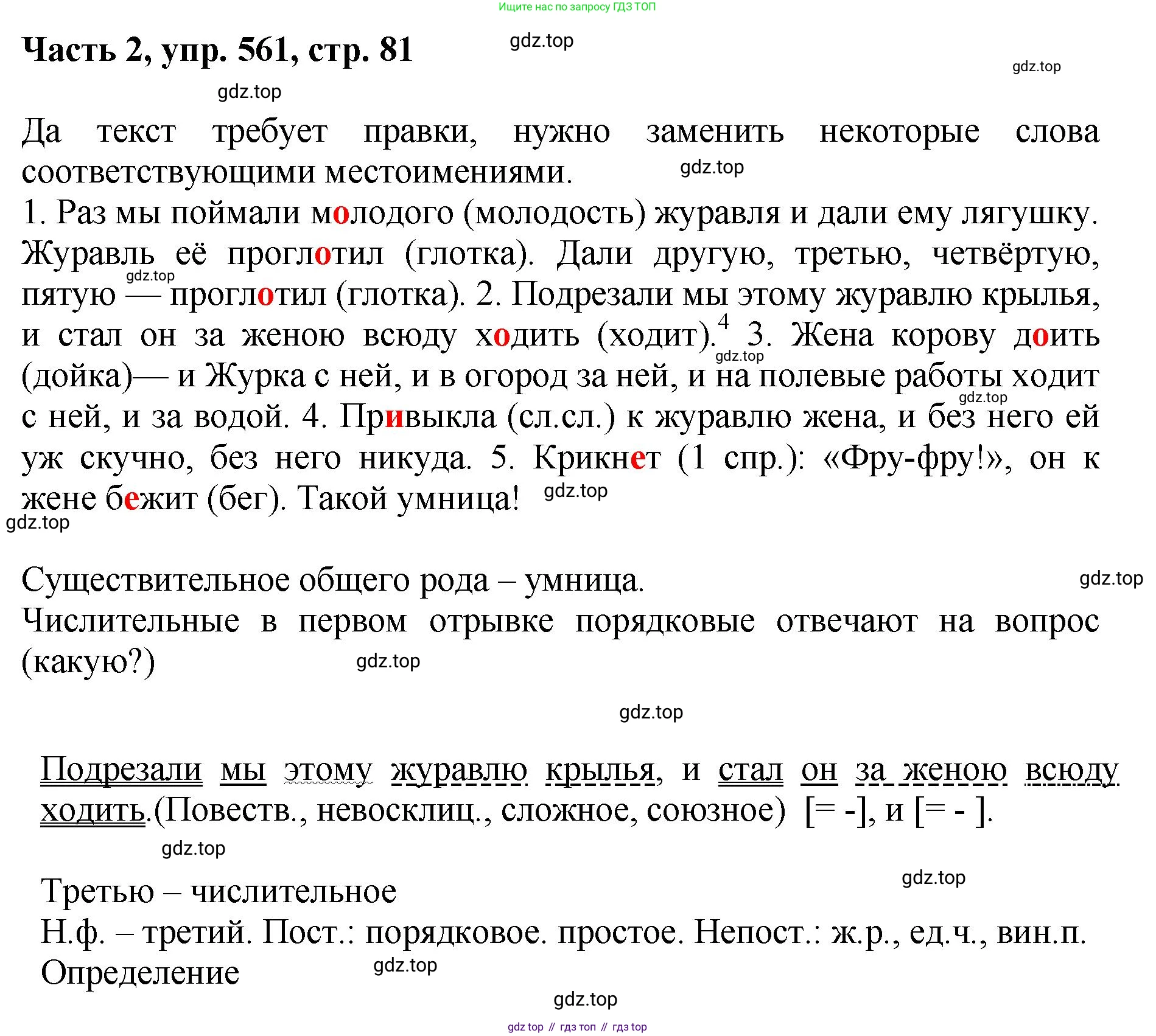 ГДЗ Русский язык, 6 класс Учебник, авторы: Баранов Михаил Трофимович, Ладыженская Таиса Алексеевна, Тростенцова Лидия Александровна, Ладыженская Наталия Вениаминовна, Дейкина Алевтина Дмитриевна, Антонова Любовь Геннадиевна, Григорян Лариса Трофимовна, Кулибаба Иван Иванович, издательство Просвещение, Москва, 2023, салатового цвета, Часть 2, страница 81, номер 561, Решение 2