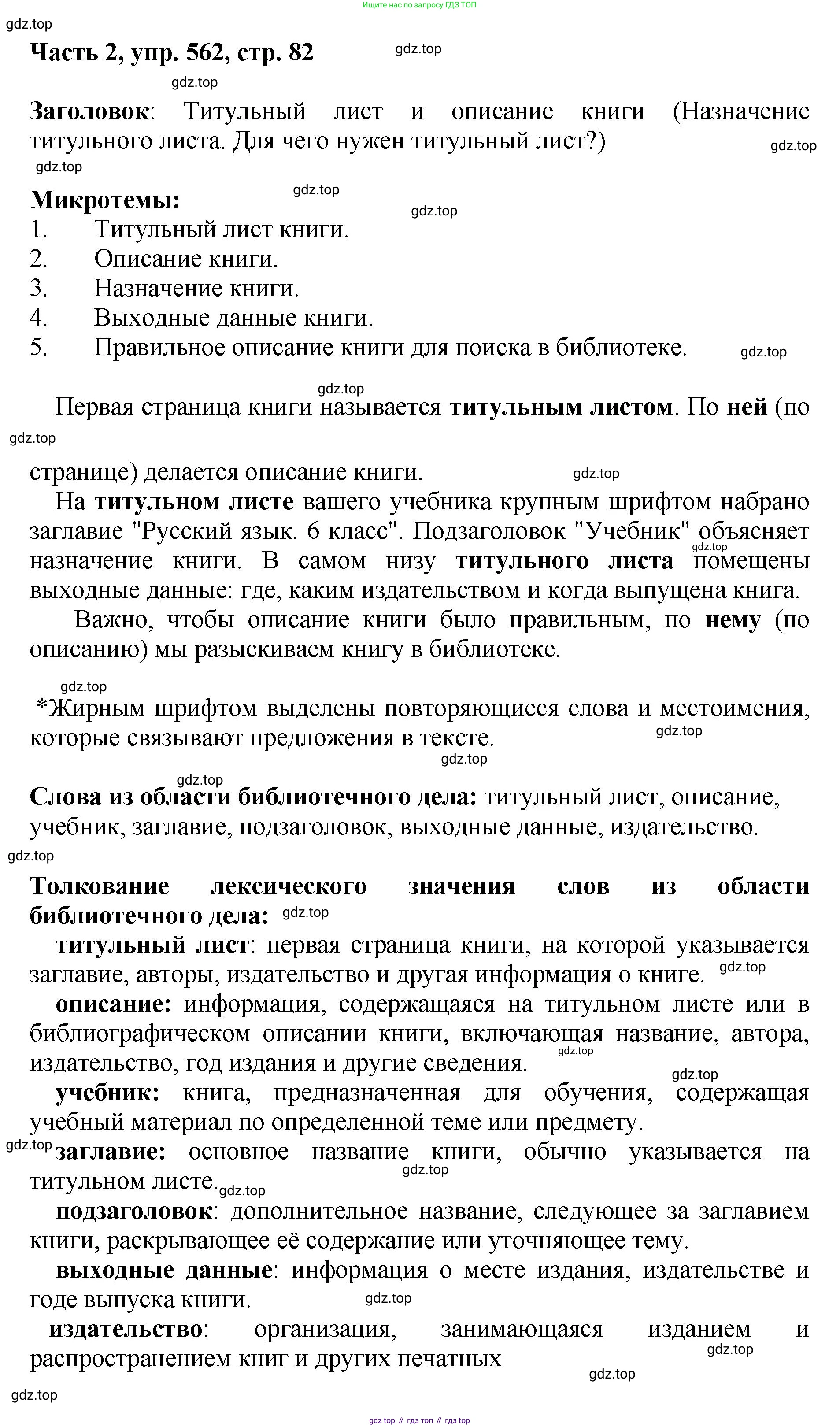 ГДЗ Русский язык, 6 класс Учебник, авторы: Баранов Михаил Трофимович, Ладыженская Таиса Алексеевна, Тростенцова Лидия Александровна, Ладыженская Наталия Вениаминовна, Дейкина Алевтина Дмитриевна, Антонова Любовь Геннадиевна, Григорян Лариса Трофимовна, Кулибаба Иван Иванович, издательство Просвещение, Москва, 2023, салатового цвета, Часть 2, страница 82, номер 562, Решение 2