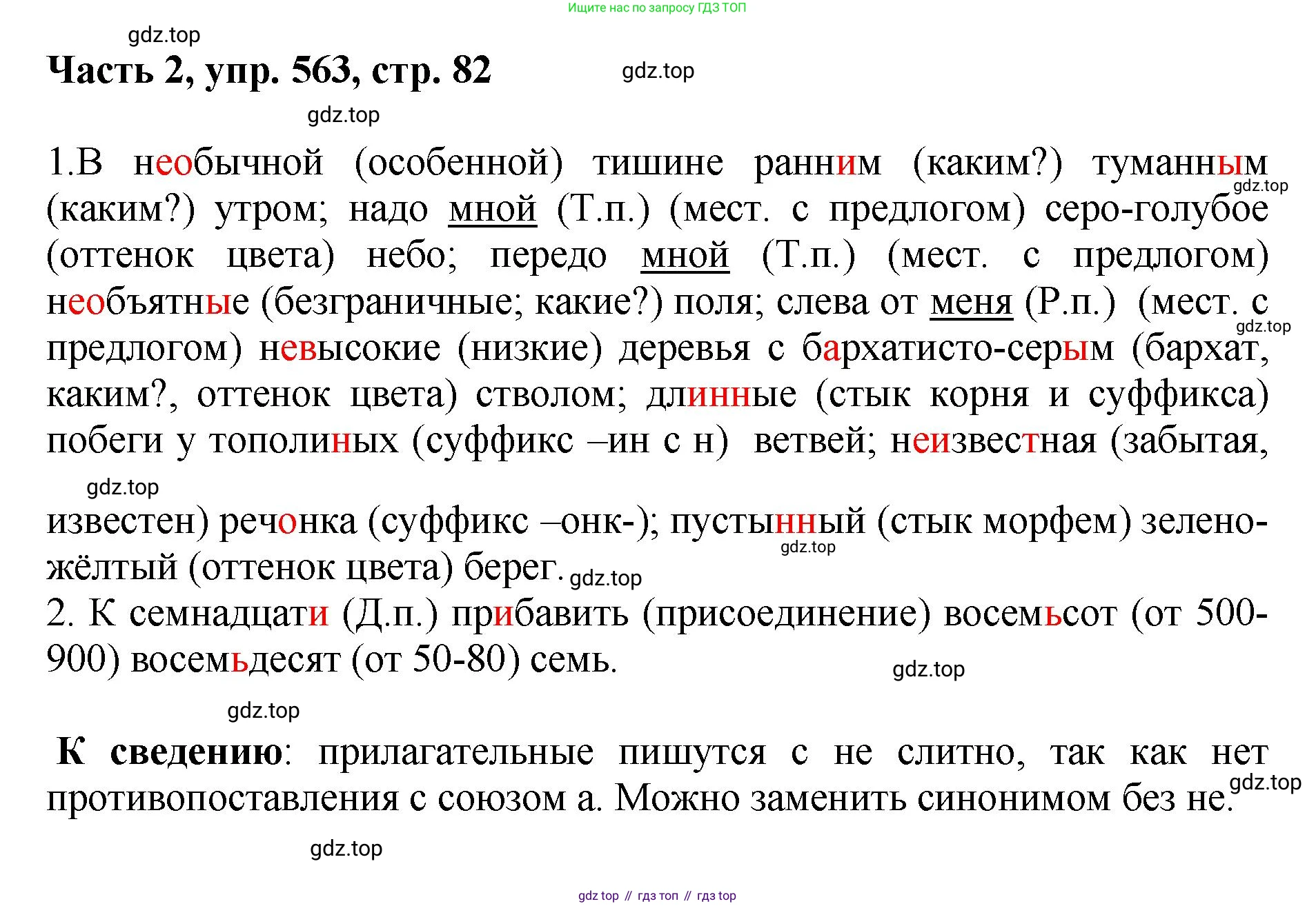 ГДЗ Русский язык, 6 класс Учебник, авторы: Баранов Михаил Трофимович, Ладыженская Таиса Алексеевна, Тростенцова Лидия Александровна, Ладыженская Наталия Вениаминовна, Дейкина Алевтина Дмитриевна, Антонова Любовь Геннадиевна, Григорян Лариса Трофимовна, Кулибаба Иван Иванович, издательство Просвещение, Москва, 2023, салатового цвета, Часть 2, страница 82, номер 563, Решение 2