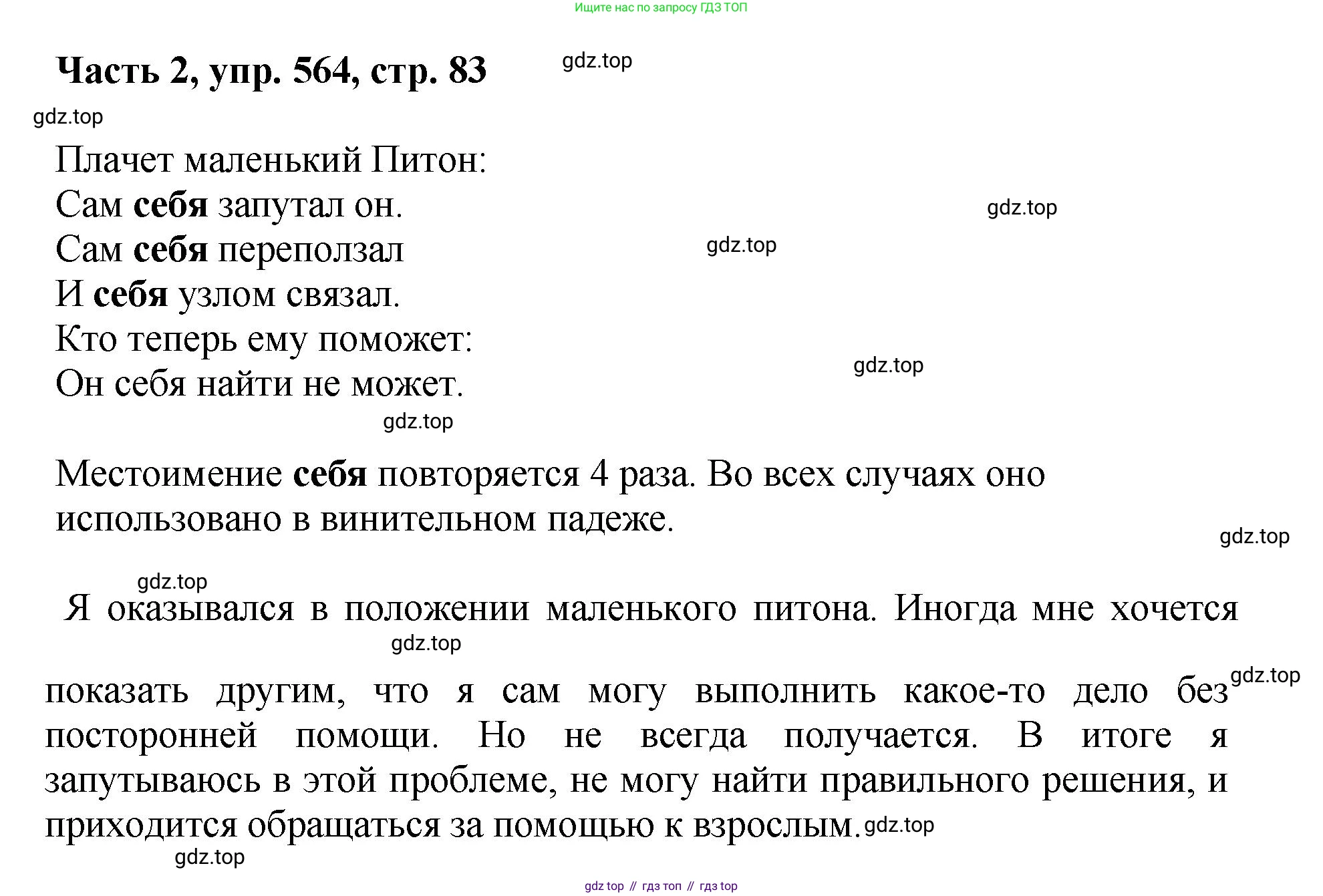 ГДЗ Русский язык, 6 класс Учебник, авторы: Баранов Михаил Трофимович, Ладыженская Таиса Алексеевна, Тростенцова Лидия Александровна, Ладыженская Наталия Вениаминовна, Дейкина Алевтина Дмитриевна, Антонова Любовь Геннадиевна, Григорян Лариса Трофимовна, Кулибаба Иван Иванович, издательство Просвещение, Москва, 2023, салатового цвета, Часть 2, страница 83, номер 564, Решение 2