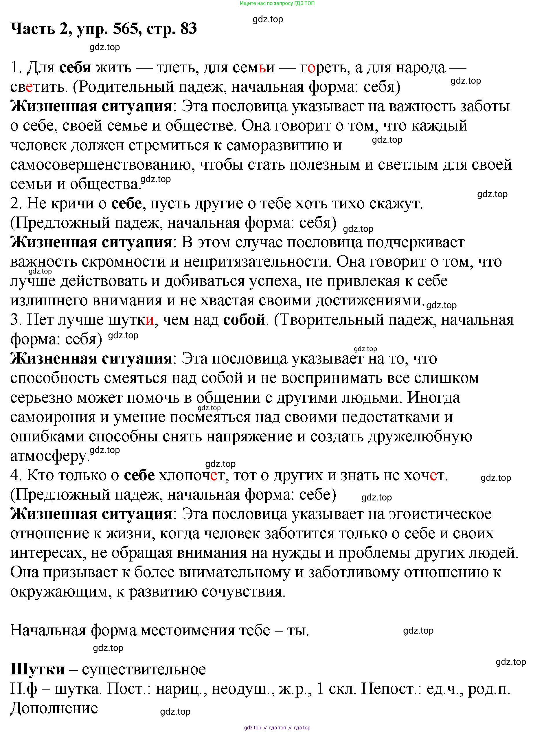 ГДЗ Русский язык, 6 класс Учебник, авторы: Баранов Михаил Трофимович, Ладыженская Таиса Алексеевна, Тростенцова Лидия Александровна, Ладыженская Наталия Вениаминовна, Дейкина Алевтина Дмитриевна, Антонова Любовь Геннадиевна, Григорян Лариса Трофимовна, Кулибаба Иван Иванович, издательство Просвещение, Москва, 2023, салатового цвета, Часть 2, страница 83, номер 565, Решение 2