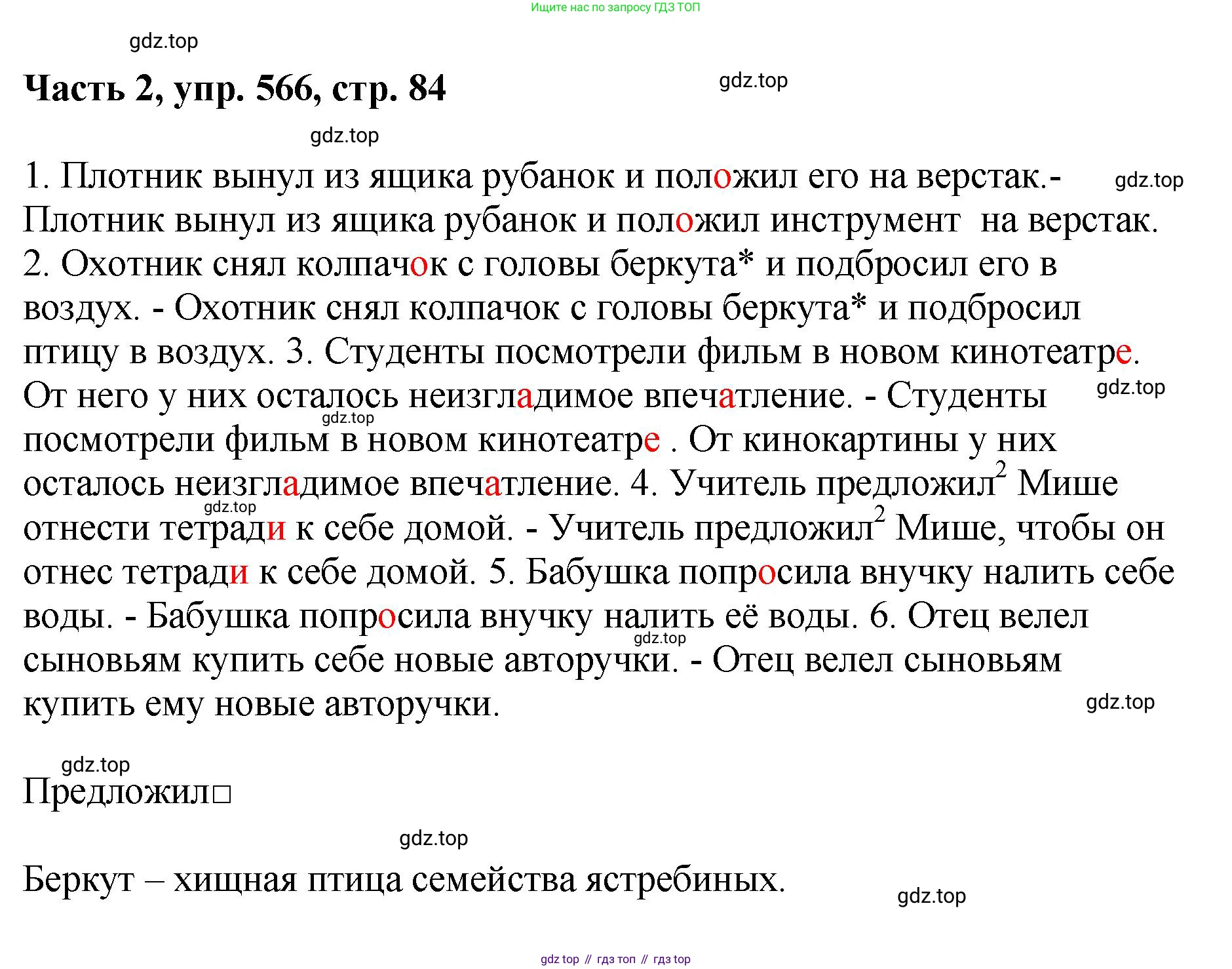 ГДЗ Русский язык, 6 класс Учебник, авторы: Баранов Михаил Трофимович, Ладыженская Таиса Алексеевна, Тростенцова Лидия Александровна, Ладыженская Наталия Вениаминовна, Дейкина Алевтина Дмитриевна, Антонова Любовь Геннадиевна, Григорян Лариса Трофимовна, Кулибаба Иван Иванович, издательство Просвещение, Москва, 2023, салатового цвета, Часть 2, страница 84, номер 566, Решение 2