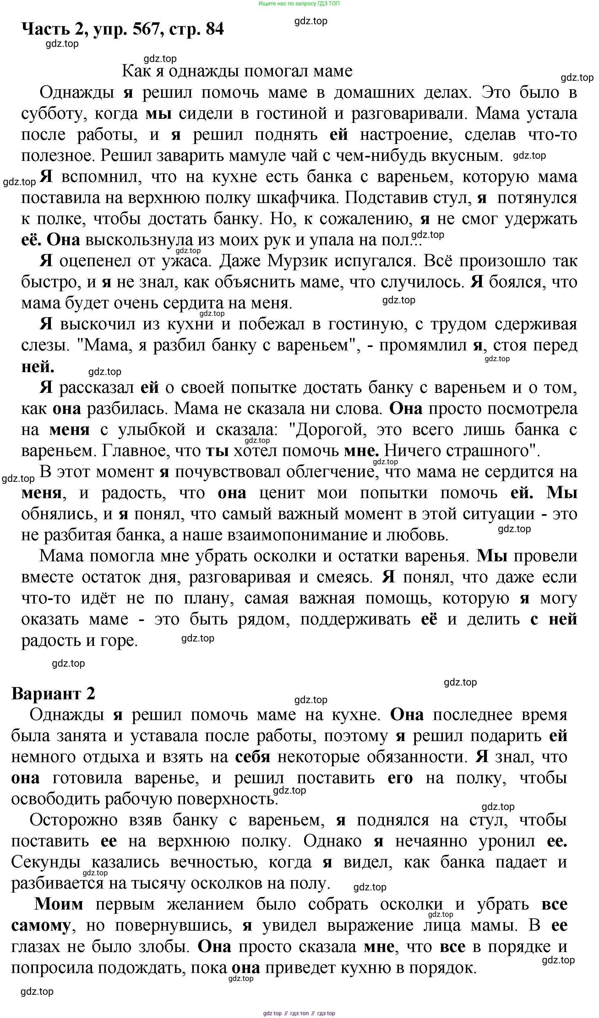 ГДЗ Русский язык, 6 класс Учебник, авторы: Баранов Михаил Трофимович, Ладыженская Таиса Алексеевна, Тростенцова Лидия Александровна, Ладыженская Наталия Вениаминовна, Дейкина Алевтина Дмитриевна, Антонова Любовь Геннадиевна, Григорян Лариса Трофимовна, Кулибаба Иван Иванович, издательство Просвещение, Москва, 2023, салатового цвета, Часть 2, страница 84, номер 567, Решение 2