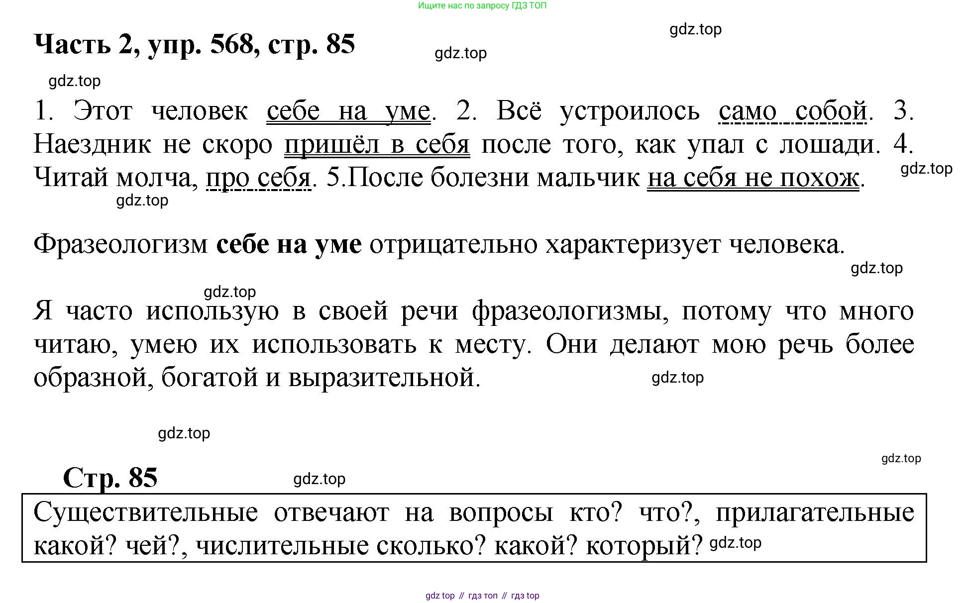ГДЗ Русский язык, 6 класс Учебник, авторы: Баранов Михаил Трофимович, Ладыженская Таиса Алексеевна, Тростенцова Лидия Александровна, Ладыженская Наталия Вениаминовна, Дейкина Алевтина Дмитриевна, Антонова Любовь Геннадиевна, Григорян Лариса Трофимовна, Кулибаба Иван Иванович, издательство Просвещение, Москва, 2023, салатового цвета, Часть 2, страница 85, номер 568, Решение 2
