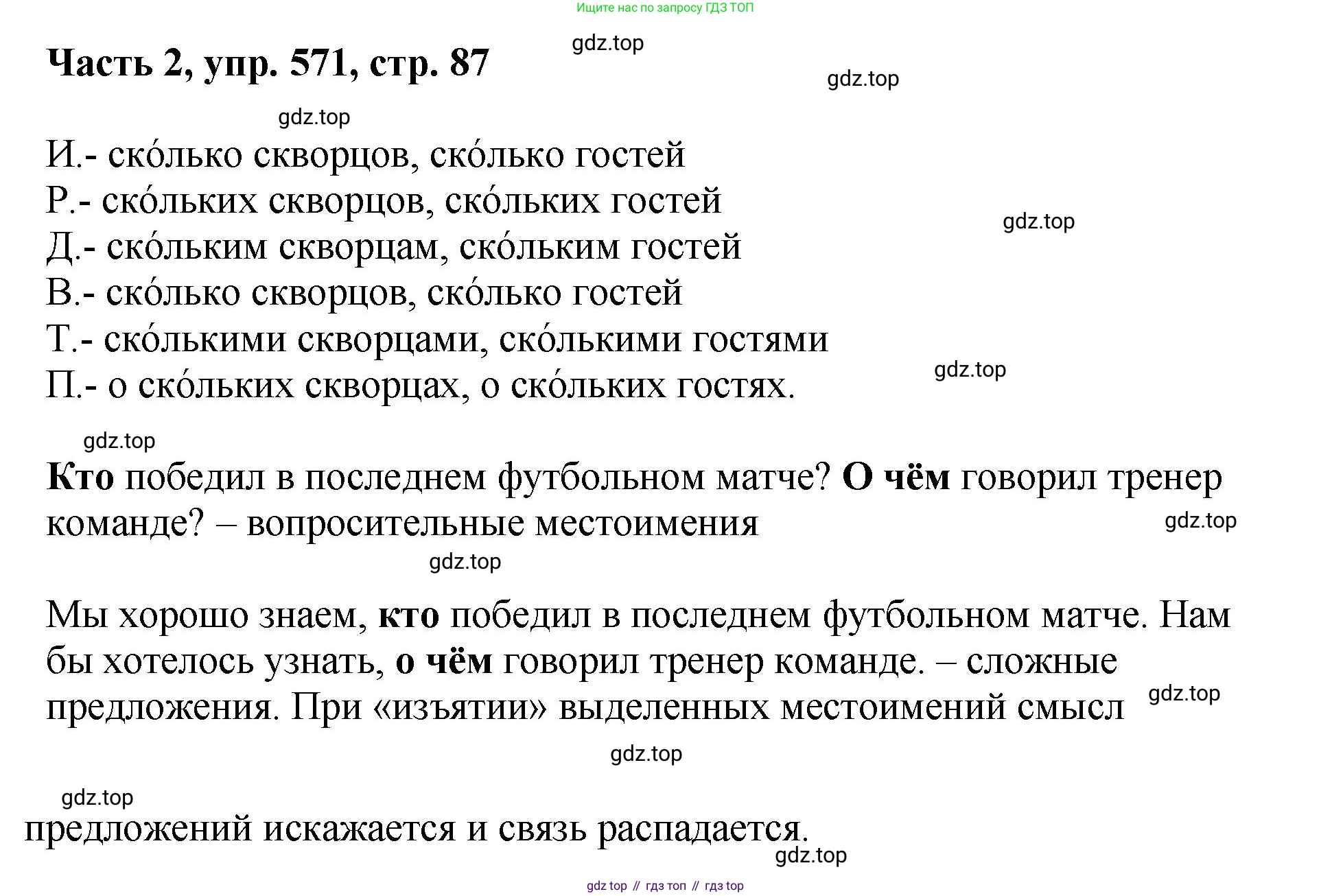 ГДЗ Русский язык, 6 класс Учебник, авторы: Баранов Михаил Трофимович, Ладыженская Таиса Алексеевна, Тростенцова Лидия Александровна, Ладыженская Наталия Вениаминовна, Дейкина Алевтина Дмитриевна, Антонова Любовь Геннадиевна, Григорян Лариса Трофимовна, Кулибаба Иван Иванович, издательство Просвещение, Москва, 2023, салатового цвета, Часть 2, страница 87, номер 571, Решение 2
