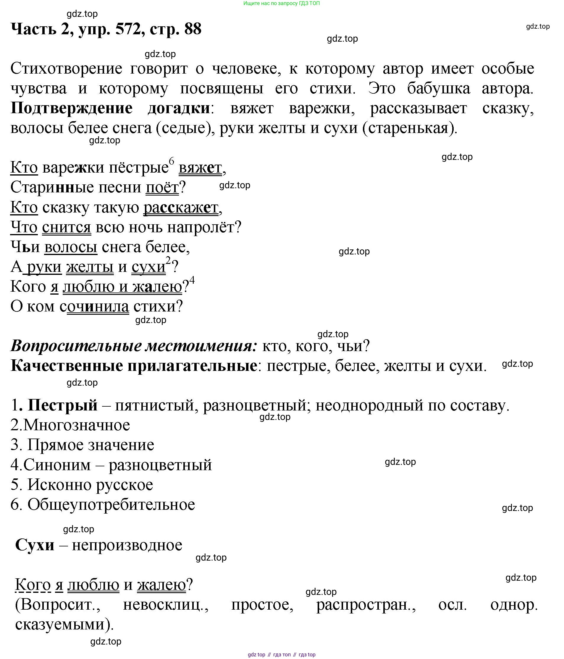 ГДЗ Русский язык, 6 класс Учебник, авторы: Баранов Михаил Трофимович, Ладыженская Таиса Алексеевна, Тростенцова Лидия Александровна, Ладыженская Наталия Вениаминовна, Дейкина Алевтина Дмитриевна, Антонова Любовь Геннадиевна, Григорян Лариса Трофимовна, Кулибаба Иван Иванович, издательство Просвещение, Москва, 2023, салатового цвета, Часть 2, страница 88, номер 572, Решение 2