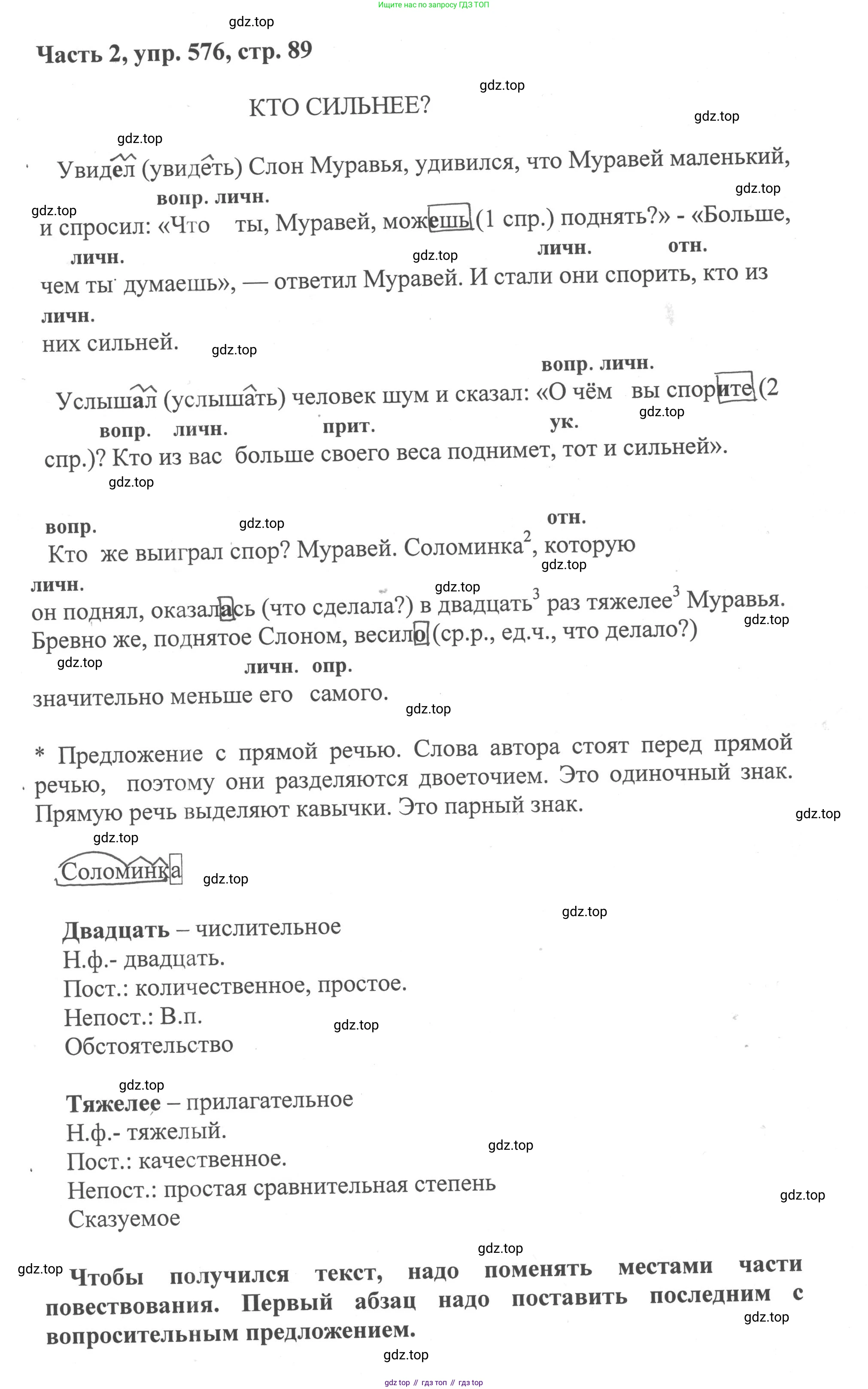ГДЗ Русский язык, 6 класс Учебник, авторы: Баранов Михаил Трофимович, Ладыженская Таиса Алексеевна, Тростенцова Лидия Александровна, Ладыженская Наталия Вениаминовна, Дейкина Алевтина Дмитриевна, Антонова Любовь Геннадиевна, Григорян Лариса Трофимовна, Кулибаба Иван Иванович, издательство Просвещение, Москва, 2023, салатового цвета, Часть 2, страница 89, номер 576, Решение 2