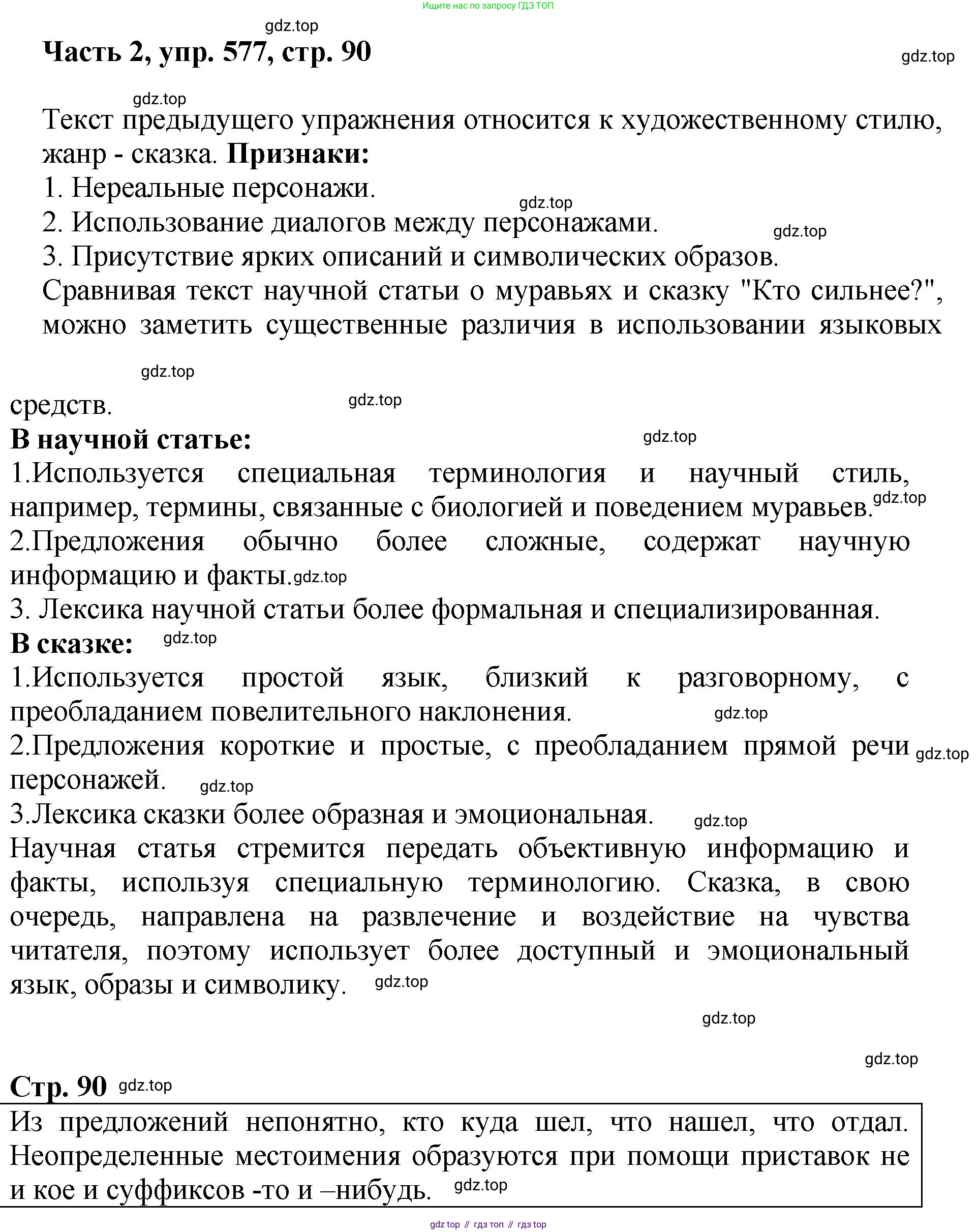 ГДЗ Русский язык, 6 класс Учебник, авторы: Баранов Михаил Трофимович, Ладыженская Таиса Алексеевна, Тростенцова Лидия Александровна, Ладыженская Наталия Вениаминовна, Дейкина Алевтина Дмитриевна, Антонова Любовь Геннадиевна, Григорян Лариса Трофимовна, Кулибаба Иван Иванович, издательство Просвещение, Москва, 2023, салатового цвета, Часть 2, страница 90, номер 577, Решение 2