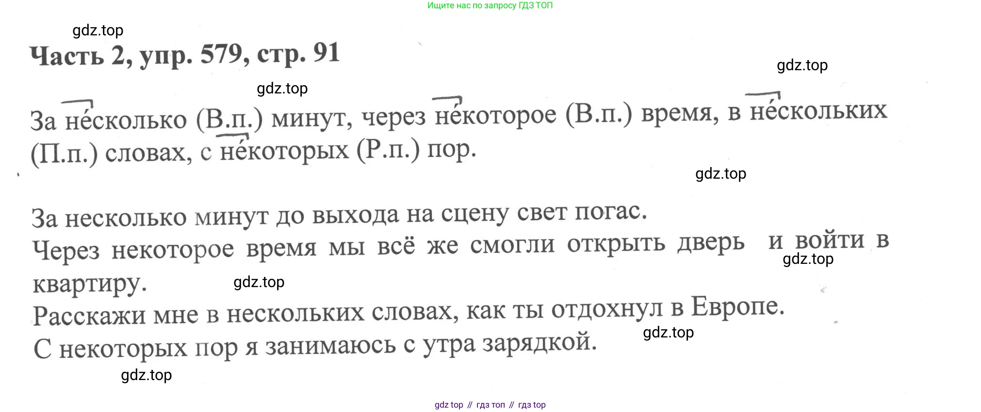 ГДЗ Русский язык, 6 класс Учебник, авторы: Баранов Михаил Трофимович, Ладыженская Таиса Алексеевна, Тростенцова Лидия Александровна, Ладыженская Наталия Вениаминовна, Дейкина Алевтина Дмитриевна, Антонова Любовь Геннадиевна, Григорян Лариса Трофимовна, Кулибаба Иван Иванович, издательство Просвещение, Москва, 2023, салатового цвета, Часть 2, страница 91, номер 579, Решение 2