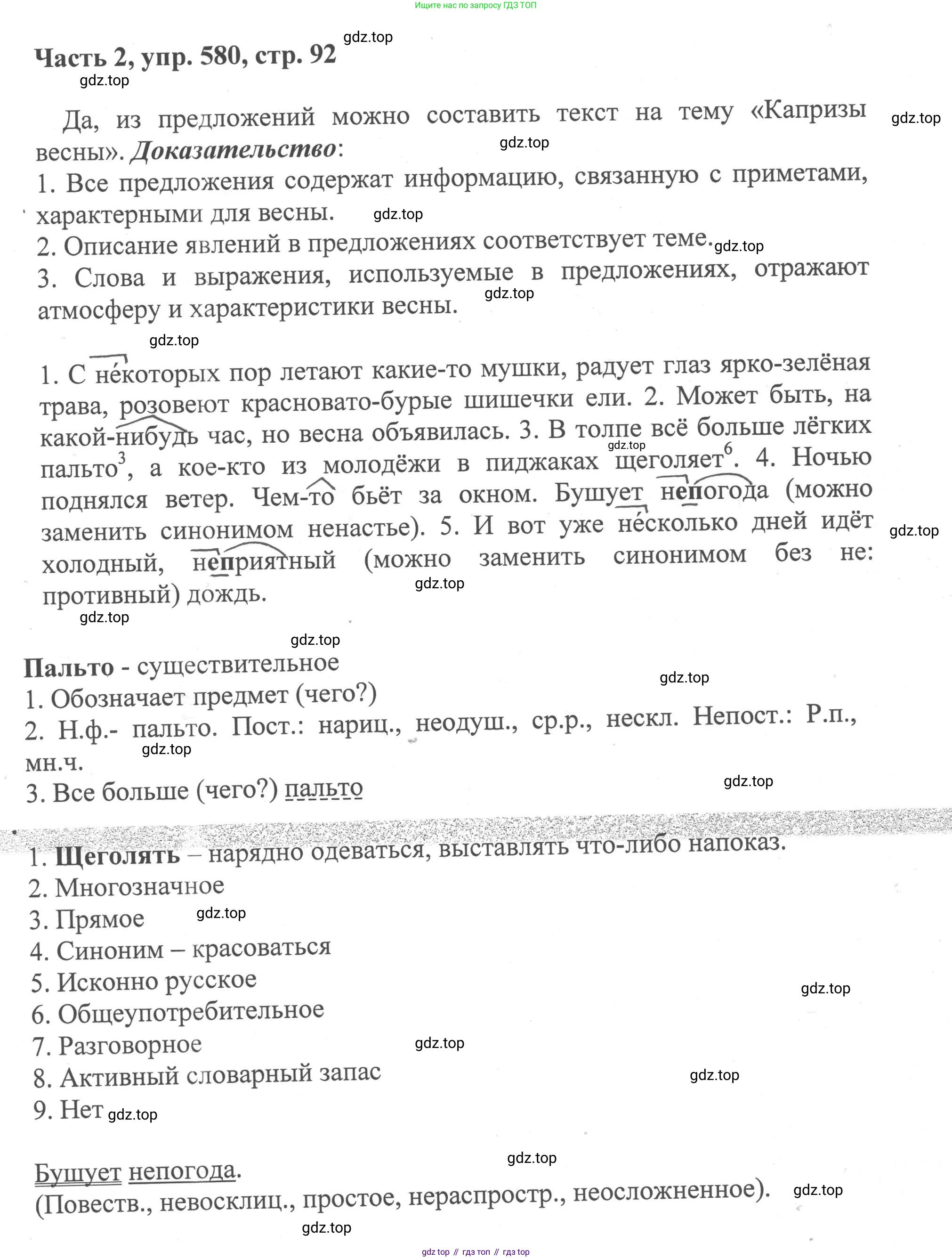 ГДЗ Русский язык, 6 класс Учебник, авторы: Баранов Михаил Трофимович, Ладыженская Таиса Алексеевна, Тростенцова Лидия Александровна, Ладыженская Наталия Вениаминовна, Дейкина Алевтина Дмитриевна, Антонова Любовь Геннадиевна, Григорян Лариса Трофимовна, Кулибаба Иван Иванович, издательство Просвещение, Москва, 2023, салатового цвета, Часть 2, страница 92, номер 580, Решение 2