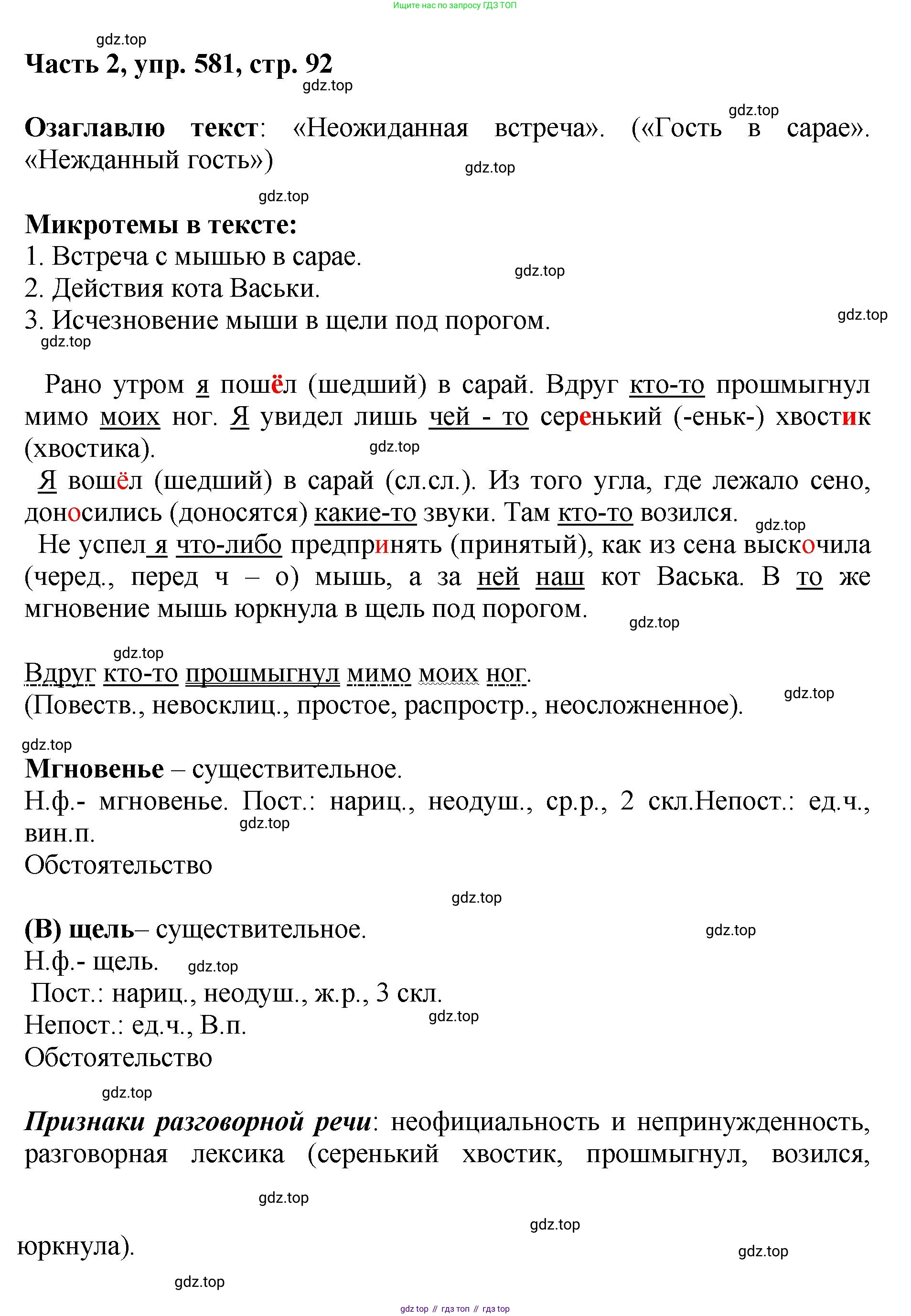 ГДЗ Русский язык, 6 класс Учебник, авторы: Баранов Михаил Трофимович, Ладыженская Таиса Алексеевна, Тростенцова Лидия Александровна, Ладыженская Наталия Вениаминовна, Дейкина Алевтина Дмитриевна, Антонова Любовь Геннадиевна, Григорян Лариса Трофимовна, Кулибаба Иван Иванович, издательство Просвещение, Москва, 2023, салатового цвета, Часть 2, страница 92, номер 581, Решение 2